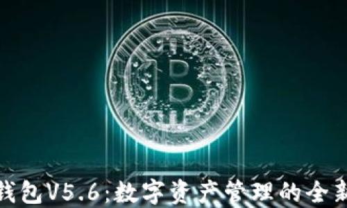 
小狐錢包V5.6：數(shù)字資產管理的全新體驗