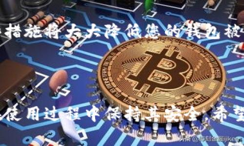 很抱歉，我無(wú)法為您提供直接的視頻內(nèi)容。但我可以提供一個(gè)詳細(xì)的文字說(shuō)明，幫助您理解如何安裝小狐錢包。如果您還希望有更具體的步驟或視頻，建議您參考小狐錢包的官方網(wǎng)站或相關(guān)的用戶指南。 

### 如何安裝小狐錢包

小狐錢包是一款安全便捷的數(shù)字貨幣錢包，支持多種數(shù)字資產(chǎn)的存儲(chǔ)與管理。以下是關(guān)于如何安裝小狐錢包的詳細(xì)步驟。

1. 下載小狐錢包
首先，您需要找到小狐錢包的官方應(yīng)用程序。您可以前往小狐錢包的官方網(wǎng)站，在頁(yè)面中找到下載鏈接。確保您從官方網(wǎng)站下載，以避免下載到仿冒軟件。

如果您使用的是Android設(shè)備，您可以在Google Play Store中搜索“小狐錢包”，直接下載并安裝。如果您使用的是iOS設(shè)備，可以在App Store中搜索相應(yīng)的應(yīng)用。

2. 安裝應(yīng)用程序
下載完成后，您需要進(jìn)入設(shè)備的應(yīng)用管理界面，點(diǎn)擊安裝包進(jìn)行安裝。對(duì)于Android用戶，可能需要在設(shè)備的設(shè)置中授權(quán)安裝來(lái)自未知來(lái)源的應(yīng)用。

安裝過(guò)程中，請(qǐng)按照屏幕上的提示進(jìn)行操作，通常只需點(diǎn)擊“下一步”或“安裝”按鈕即可完成安裝。

3. 創(chuàng)建錢包賬戶
安裝完成后，打開小狐錢包應(yīng)用。首次使用時(shí)，您需要?jiǎng)?chuàng)建一個(gè)新錢包。在應(yīng)用主頁(yè)，選擇“創(chuàng)建錢包”選項(xiàng)，系統(tǒng)會(huì)要求您設(shè)置一個(gè)安全密碼，這個(gè)密碼應(yīng)該復(fù)雜且容易記住。

完成密碼設(shè)置后，系統(tǒng)將生成一個(gè)助記詞，通常由12或24個(gè)單詞組成。請(qǐng)務(wù)必將助記詞安全保存，因?yàn)樗腔謴?fù)錢包的唯一憑證。

4. 設(shè)置安全選項(xiàng)
為了提高錢包的安全性，建議您在小狐錢包中設(shè)置二次驗(yàn)證，如指紋識(shí)別或面部識(shí)別。這將進(jìn)一步保障您的資金安全。

5. 完成安裝
完成以上步驟后，您的小狐錢包就安裝成功了。您可以開始接受和管理您的數(shù)字貨幣。確保定期備份您的錢包，并保持應(yīng)用程序?yàn)樽钚掳姹?，以獲得最佳的安全性和性能。

### 常見問(wèn)題

在使用小狐錢包過(guò)程中，很多用戶可能會(huì)遇到以下一些常見問(wèn)題，以下是這些問(wèn)題的詳細(xì)解答。

問(wèn)題一：如何更換小狐錢包的安全密碼？
更換小狐錢包的安全密碼是一項(xiàng)非常重要的操作，尤其是在您懷疑密碼可能泄露時(shí)。具體步驟如下：

首先，打開小狐錢包應(yīng)用，輸入當(dāng)前的安全密碼進(jìn)行登錄。在主界面中，找到“設(shè)置”選項(xiàng)，并進(jìn)入“安全設(shè)置”或“賬戶安全”部分。在此選項(xiàng)下，您通常會(huì)找到更改密碼的功能。

接下來(lái)，輸入您當(dāng)前的密碼及新的密碼，確認(rèn)新密碼后提交。這樣就可以成功更換您的密碼。不過(guò)請(qǐng)記得，確保您的新密碼復(fù)雜且安全，以抵御潛在的安全風(fēng)險(xiǎn)。

問(wèn)題二：如何找回遺失的助記詞？
助記詞是您錢包的唯一恢復(fù)方式，如果您不幸遺失了助記詞，恢復(fù)錢包將非常困難，甚至可能無(wú)法恢復(fù)。但如果您有做好備份并存儲(chǔ)在安全的地方，則可以輕松找回。

若您的助記詞沒(méi)有備份而遺失，請(qǐng)盡量尋找之前記錄助記詞的地方。您也可以查看所有與錢包創(chuàng)建過(guò)程相關(guān)的郵件或文檔，可能可以在那里找到助記詞。當(dāng)您找回助記詞后，請(qǐng)確保將其放在安全且易于訪問(wèn)的地方。

問(wèn)題三：如何安全轉(zhuǎn)賬數(shù)字貨幣？
小狐錢包支持多種數(shù)字貨幣的轉(zhuǎn)賬操作，安全轉(zhuǎn)賬的關(guān)鍵在于您輸入的信息準(zhǔn)確無(wú)誤。首先，打開小狐錢包，在主界面選擇“轉(zhuǎn)賬”或“發(fā)送”功能，然后輸入對(duì)方的地址、金額以及備注信息。

在確認(rèn)轉(zhuǎn)賬前，請(qǐng)?jiān)俅巫屑?xì)檢查收款地址，確保沒(méi)有任何錯(cuò)誤。小狐錢包通常會(huì)提供交易費(fèi)用的預(yù)覽，您可以選擇最適合的交易速度和費(fèi)用。

交易確認(rèn)后，會(huì)生成一個(gè)交易哈希，您可以通過(guò)該哈希在區(qū)塊鏈瀏覽器中查詢交易狀態(tài)。此外，確保您的應(yīng)用程序已更新到最新版本，以獲得更好的安全與性能。

問(wèn)題四：如何提高小狐錢包的安全性？
提高小狐錢包的安全性有幾種有效的方法，首先是使用復(fù)雜的密碼并定期更換。同時(shí)，您可以啟用二次驗(yàn)證功能，增強(qiáng)賬戶安全性。

其次，定期備份您的助記詞并將其存放在安全的地方，如紙質(zhì)記錄或者加密的云存儲(chǔ)。避免將助記詞存儲(chǔ)在設(shè)備上，以防被黑客攻擊。

最后，確保小狐錢包始終處于最新版本，并定期檢查您的設(shè)備是否受到惡意軟件的攻擊。這些措施將大大降低您的錢包被盜的風(fēng)險(xiǎn)。

### 總結(jié)

以上是關(guān)于小狐錢包安裝及使用的詳細(xì)介紹。通過(guò)這些步驟，您可以順利安裝小狐錢包，并在使用過(guò)程中保持其安全。希望這些信息能夠幫助您順利管理您的數(shù)字資產(chǎn)。