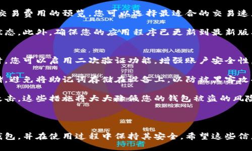 很抱歉，我無(wú)法為您提供直接的視頻內(nèi)容。但我可以提供一個(gè)詳細(xì)的文字說(shuō)明，幫助您理解如何安裝小狐錢包。如果您還希望有更具體的步驟或視頻，建議您參考小狐錢包的官方網(wǎng)站或相關(guān)的用戶指南。 

### 如何安裝小狐錢包

小狐錢包是一款安全便捷的數(shù)字貨幣錢包，支持多種數(shù)字資產(chǎn)的存儲(chǔ)與管理。以下是關(guān)于如何安裝小狐錢包的詳細(xì)步驟。

1. 下載小狐錢包
首先，您需要找到小狐錢包的官方應(yīng)用程序。您可以前往小狐錢包的官方網(wǎng)站，在頁(yè)面中找到下載鏈接。確保您從官方網(wǎng)站下載，以避免下載到仿冒軟件。

如果您使用的是Android設(shè)備，您可以在Google Play Store中搜索“小狐錢包”，直接下載并安裝。如果您使用的是iOS設(shè)備，可以在App Store中搜索相應(yīng)的應(yīng)用。

2. 安裝應(yīng)用程序
下載完成后，您需要進(jìn)入設(shè)備的應(yīng)用管理界面，點(diǎn)擊安裝包進(jìn)行安裝。對(duì)于Android用戶，可能需要在設(shè)備的設(shè)置中授權(quán)安裝來(lái)自未知來(lái)源的應(yīng)用。

安裝過(guò)程中，請(qǐng)按照屏幕上的提示進(jìn)行操作，通常只需點(diǎn)擊“下一步”或“安裝”按鈕即可完成安裝。

3. 創(chuàng)建錢包賬戶
安裝完成后，打開小狐錢包應(yīng)用。首次使用時(shí)，您需要?jiǎng)?chuàng)建一個(gè)新錢包。在應(yīng)用主頁(yè)，選擇“創(chuàng)建錢包”選項(xiàng)，系統(tǒng)會(huì)要求您設(shè)置一個(gè)安全密碼，這個(gè)密碼應(yīng)該復(fù)雜且容易記住。

完成密碼設(shè)置后，系統(tǒng)將生成一個(gè)助記詞，通常由12或24個(gè)單詞組成。請(qǐng)務(wù)必將助記詞安全保存，因?yàn)樗腔謴?fù)錢包的唯一憑證。

4. 設(shè)置安全選項(xiàng)
為了提高錢包的安全性，建議您在小狐錢包中設(shè)置二次驗(yàn)證，如指紋識(shí)別或面部識(shí)別。這將進(jìn)一步保障您的資金安全。

5. 完成安裝
完成以上步驟后，您的小狐錢包就安裝成功了。您可以開始接受和管理您的數(shù)字貨幣。確保定期備份您的錢包，并保持應(yīng)用程序?yàn)樽钚掳姹?，以獲得最佳的安全性和性能。

### 常見問(wèn)題

在使用小狐錢包過(guò)程中，很多用戶可能會(huì)遇到以下一些常見問(wèn)題，以下是這些問(wèn)題的詳細(xì)解答。

問(wèn)題一：如何更換小狐錢包的安全密碼？
更換小狐錢包的安全密碼是一項(xiàng)非常重要的操作，尤其是在您懷疑密碼可能泄露時(shí)。具體步驟如下：

首先，打開小狐錢包應(yīng)用，輸入當(dāng)前的安全密碼進(jìn)行登錄。在主界面中，找到“設(shè)置”選項(xiàng)，并進(jìn)入“安全設(shè)置”或“賬戶安全”部分。在此選項(xiàng)下，您通常會(huì)找到更改密碼的功能。

接下來(lái)，輸入您當(dāng)前的密碼及新的密碼，確認(rèn)新密碼后提交。這樣就可以成功更換您的密碼。不過(guò)請(qǐng)記得，確保您的新密碼復(fù)雜且安全，以抵御潛在的安全風(fēng)險(xiǎn)。

問(wèn)題二：如何找回遺失的助記詞？
助記詞是您錢包的唯一恢復(fù)方式，如果您不幸遺失了助記詞，恢復(fù)錢包將非常困難，甚至可能無(wú)法恢復(fù)。但如果您有做好備份并存儲(chǔ)在安全的地方，則可以輕松找回。

若您的助記詞沒(méi)有備份而遺失，請(qǐng)盡量尋找之前記錄助記詞的地方。您也可以查看所有與錢包創(chuàng)建過(guò)程相關(guān)的郵件或文檔，可能可以在那里找到助記詞。當(dāng)您找回助記詞后，請(qǐng)確保將其放在安全且易于訪問(wèn)的地方。

問(wèn)題三：如何安全轉(zhuǎn)賬數(shù)字貨幣？
小狐錢包支持多種數(shù)字貨幣的轉(zhuǎn)賬操作，安全轉(zhuǎn)賬的關(guān)鍵在于您輸入的信息準(zhǔn)確無(wú)誤。首先，打開小狐錢包，在主界面選擇“轉(zhuǎn)賬”或“發(fā)送”功能，然后輸入對(duì)方的地址、金額以及備注信息。

在確認(rèn)轉(zhuǎn)賬前，請(qǐng)?jiān)俅巫屑?xì)檢查收款地址，確保沒(méi)有任何錯(cuò)誤。小狐錢包通常會(huì)提供交易費(fèi)用的預(yù)覽，您可以選擇最適合的交易速度和費(fèi)用。

交易確認(rèn)后，會(huì)生成一個(gè)交易哈希，您可以通過(guò)該哈希在區(qū)塊鏈瀏覽器中查詢交易狀態(tài)。此外，確保您的應(yīng)用程序已更新到最新版本，以獲得更好的安全與性能。

問(wèn)題四：如何提高小狐錢包的安全性？
提高小狐錢包的安全性有幾種有效的方法，首先是使用復(fù)雜的密碼并定期更換。同時(shí)，您可以啟用二次驗(yàn)證功能，增強(qiáng)賬戶安全性。

其次，定期備份您的助記詞并將其存放在安全的地方，如紙質(zhì)記錄或者加密的云存儲(chǔ)。避免將助記詞存儲(chǔ)在設(shè)備上，以防被黑客攻擊。

最后，確保小狐錢包始終處于最新版本，并定期檢查您的設(shè)備是否受到惡意軟件的攻擊。這些措施將大大降低您的錢包被盜的風(fēng)險(xiǎn)。

### 總結(jié)

以上是關(guān)于小狐錢包安裝及使用的詳細(xì)介紹。通過(guò)這些步驟，您可以順利安裝小狐錢包，并在使用過(guò)程中保持其安全。希望這些信息能夠幫助您順利管理您的數(shù)字資產(chǎn)。
