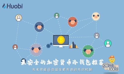 最安全的加密貨幣冷錢(qián)包推薦