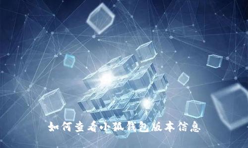 如何查看小狐錢包版本信息
