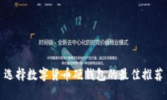 選擇數字貨幣硬錢(qián)包的最