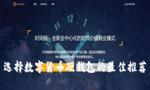 選擇數字貨幣硬錢(qián)包的最佳推薦