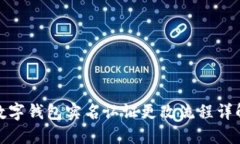 數字錢(qián)包實(shí)名認證更改流