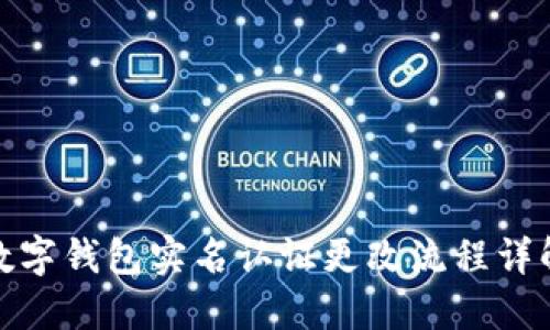 數字錢(qián)包實(shí)名認證更改流程詳解