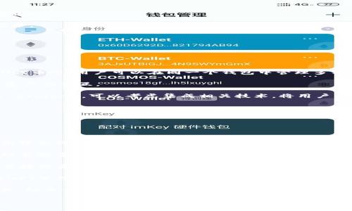 

區塊鏈錢(qián)包開(kāi)發(fā)全指南：利用PHP構建高效安全的數字資產(chǎn)管理工具

關(guān)鍵詞

區塊鏈錢(qián)包, PHP開(kāi)發(fā), 數字資產(chǎn)管理

## 區塊鏈錢(qián)包開(kāi)發(fā)全指南

在數字貨幣的快速發(fā)展背景下，區塊鏈錢(qián)包的需求日益增加。作為一種安全和便捷的數字資產(chǎn)存儲和管理工具，區塊鏈錢(qián)包的開(kāi)發(fā)已經(jīng)成為了許多技術(shù)公司的重點(diǎn)項目之一。本文將以PHP為基礎，全面介紹區塊鏈錢(qián)包的開(kāi)發(fā)過(guò)程、技術(shù)細節以及相關(guān)問(wèn)題的解決方案。

### 一、區塊鏈錢(qián)包的概念與分類(lèi)

區塊鏈錢(qián)包是用于存儲和管理區塊鏈資產(chǎn)（如比特幣、以太坊等）的工具。它的主要功能包括發(fā)送和接收數字貨幣、查詢(xún)資產(chǎn)余額和交易記錄等。根據其功能和特性，區塊鏈錢(qián)包可以分為以下幾類(lèi)：

1. **熱錢(qián)包**：熱錢(qián)包是始終處于聯(lián)網(wǎng)狀態(tài)的錢(qián)包，適合頻繁交易。由于其網(wǎng)絡(luò )連接性，熱錢(qián)包的安全性相對較低，通常只適合存儲小額資產(chǎn)。

2. **冷錢(qián)包**：冷錢(qián)包是指離線(xiàn)存儲的數字資產(chǎn)管理工具，如硬件錢(qián)包和紙錢(qián)包。冷錢(qián)包相對安全，適合長(cháng)期存儲大額數字資產(chǎn)。

3. **移動(dòng)錢(qián)包**：移動(dòng)錢(qián)包是專(zhuān)為手機用戶(hù)設計的應用程序，便于用戶(hù)隨時(shí)隨地管理資產(chǎn)。

4. **桌面錢(qián)包**：桌面錢(qián)包是安裝在個(gè)人電腦上的軟件，提供相對較高的安全性和推送通知。

5. **網(wǎng)頁(yè)錢(qián)包**：這些錢(qián)包可以通過(guò)瀏覽器訪(fǎng)問(wèn)，方便用戶(hù)在不同設備上管理資產(chǎn)，但安全性相對較低。

### 二、使用PHP開(kāi)發(fā)區塊鏈錢(qián)包的優(yōu)勢

PHP是一種廣泛使用的服務(wù)器端編程語(yǔ)言，特別是在Web開(kāi)發(fā)方面。使用PHP開(kāi)發(fā)區塊鏈錢(qián)包有以下幾個(gè)優(yōu)勢：

- **簡(jiǎn)單易學(xué)**：PHP語(yǔ)法簡(jiǎn)潔，相對容易上手，對于新手開(kāi)發(fā)者非常友好。

- **跨平臺支持**：PHP可以在多種操作系統上運行，包括Windows、Linux和macOS。

- **豐富的庫和框架**：PHP生態(tài)系統中有許多強大的庫和框架，如Laravel、Symfony等，可以加快開(kāi)發(fā)速度，減少開(kāi)發(fā)成本。

- **良好的社區支持**：PHP有一個(gè)龐大的開(kāi)發(fā)者社區，提供了豐富的資源和文檔，可以快速解決開(kāi)發(fā)中遇到的問(wèn)題。

### 三、區塊鏈錢(qián)包開(kāi)發(fā)的基本步驟

要開(kāi)發(fā)一個(gè)區塊鏈錢(qián)包，主要可以分為以下幾個(gè)步驟：

#### 1. 需求分析與功能設計

在開(kāi)發(fā)之前，首先需要明確你的錢(qián)包要具備哪些功能。常見(jiàn)的功能包括：

- **創(chuàng  )建錢(qián)包**：用戶(hù)能夠生成新的錢(qián)包地址和公鑰、私鑰。

- **接收與發(fā)送資產(chǎn)**：用戶(hù)可以發(fā)送和接收數字貨幣，查看交易記錄和余額。

- **安全性保障**：采用加密方式保護用戶(hù)的私鑰和敏感信息。

- **用戶(hù)管理**：用戶(hù)賬戶(hù)的注冊、登錄、找回密碼等功能。

#### 2. 環(huán)境搭建

開(kāi)發(fā)環(huán)境的搭建是成功開(kāi)發(fā)的基礎。你需要配置一個(gè)可以運行PHP的Web服務(wù)器，如Apache或Nginx。同時(shí)，還需要安裝數據庫管理系統（如MySQL）來(lái)存儲用戶(hù)數據。

#### 3. 錢(qián)包核心功能開(kāi)發(fā)

錢(qián)包的核心功能開(kāi)發(fā)主要包括密鑰的生成、交易的構建和簽名、還需要與區塊鏈節點(diǎn)進(jìn)行交互。

- **生成錢(qián)包地址**：使用相關(guān)庫（如bitcoinlib）生成私鑰和公鑰，并依據公鑰生成錢(qián)包地址。

- **構建和簽名交易**：通過(guò)相關(guān)API構建交易數據，并對其進(jìn)行簽名。

- **與節點(diǎn)交互**：可以通過(guò)JSON-RPC與區塊鏈節點(diǎn)進(jìn)行交互，實(shí)現交易發(fā)送等操作。

#### 4. 用戶(hù)界面設計

一個(gè)友好的用戶(hù)界面可以提升用戶(hù)體驗。使用HTML、CSS和JavaScript來(lái)構建響應式Web界面，使用戶(hù)操作更加便捷。

#### 5. 測試與部署

在開(kāi)發(fā)完成后，必須對錢(qián)包進(jìn)行全面測試，包括單元測試和集成測試。確保錢(qián)包能夠穩定運行，數據安全可靠。

### 四、相關(guān)問(wèn)題解答

#### 問(wèn)題一：如何確保錢(qián)包的安全性？

錢(qián)包的安全性是開(kāi)發(fā)中的一個(gè)重要問(wèn)題。為了確保錢(qián)包的安全性，可以采取以下措施：

1. **私鑰安全管理**：私鑰是訪(fǎng)問(wèn)和控制數字資產(chǎn)的關(guān)鍵。一種常見(jiàn)的保護手段是將私鑰加密存儲，避免明文存儲。同時(shí)可以考慮使用硬件安全模塊（HSM）來(lái)保護私鑰。

2. **使用安全協(xié)議**：在數據傳輸過(guò)程中，使用HTTPS和TLS等加密協(xié)議來(lái)防止信息泄露。

3. **兩步驗證機制**：通過(guò)郵件或短信發(fā)送驗證碼，增強用戶(hù)登錄的安全性。

4. **定期安全審計**：定期對系統進(jìn)行安全漏洞掃描和代碼審計，以發(fā)現潛在風(fēng)險。

5. **多簽錢(qián)包**：采用多重簽名技術(shù)，將錢(qián)包的控制權分散到多個(gè)私鑰中，提高安全性。

6. **備份方案**：定期進(jìn)行數據備份，并將其存儲在安全的位置，以防數據丟失。

#### 問(wèn)題二：如何處理用戶(hù)的交易記錄？

處理用戶(hù)的交易記錄是錢(qián)包開(kāi)發(fā)中的一個(gè)核心任務(wù)。為了管理交易記錄，可以采用以下幾種方法：

1. **建立數據庫模型**：在數據庫中設計合適的表結構來(lái)存儲交易記錄，包括交易ID、時(shí)間戳、發(fā)送和接收地址、數量、狀態(tài)等信息。

2. **實(shí)時(shí)更新**：通過(guò)監聽(tīng)區塊鏈網(wǎng)絡(luò )的變化或定期查詢(xún)區塊鏈，獲取最新交易數據，并更新用戶(hù)的交易記錄。

3. **處理交易的狀態(tài)**：對每筆交易設定狀態(tài)標記，如“已發(fā)送”、“已確認”、“失敗”等，以幫助用戶(hù)隨時(shí)了解交易狀態(tài)。

4. **提供交易歷史查詢(xún)功能**：在用戶(hù)界面中為用戶(hù)提供便捷的查詢(xún)功能，讓用戶(hù)能夠快速查詢(xún)自己的交易記錄。

5. **區塊鏈Explorer集成**：可以集成區塊鏈Explorer API，提供更為詳細的交易信息和狀態(tài)查詢(xún)。

#### 問(wèn)題三：如何處理數字資產(chǎn)的種類(lèi)與跨鏈操作？

為了支持多種數字資產(chǎn)和進(jìn)行跨鏈操作，可以考慮以下方案：

1. **多幣種錢(qián)包支持**：在設計數據庫模型和用戶(hù)界面時(shí)，考慮支持多種數字資產(chǎn)，包括比特幣、以太坊、ERC20代幣等。用戶(hù)可以在同一個(gè)錢(qián)包中管理多種資產(chǎn)。

2. **使用合適的庫與API**：對于不同的區塊鏈，使用對應的庫和API進(jìn)行操作，通過(guò)抽象層統一處理不同數字資產(chǎn)的交互。

3. **跨鏈技術(shù)探索**：目前，許多項目正在探索跨鏈技術(shù)，如原子交換（Atomic Swap）和跨鏈橋（Cross-chain Bridge），可以考慮集成相關(guān)技術(shù)，將用戶(hù)的資產(chǎn)在不同區塊鏈間進(jìn)行無(wú)縫轉移。

4. **用戶(hù)教育與支持**：提供相關(guān)文檔和支持服務(wù)，幫助不同數字資產(chǎn)的操作及其風(fēng)險。

#### 問(wèn)題四：未來(lái)區塊鏈錢(qián)包的發(fā)展趨勢如何？

未來(lái)區塊鏈錢(qián)包的發(fā)展趨勢可能會(huì )受到以下幾個(gè)因素的影響：

1. **用戶(hù)體驗的**：隨著(zhù)用戶(hù)對操作便捷性的要求越來(lái)越高，區塊鏈錢(qián)包將朝著(zhù)更為用戶(hù)友好的方向發(fā)展，提高界面設計和交互體驗。

2. **安全技術(shù)的不斷進(jìn)步**：隨著(zhù)網(wǎng)絡(luò )安全威脅的增加，錢(qián)包安全將成為開(kāi)發(fā)者和用戶(hù)高度關(guān)注的問(wèn)題，采用越來(lái)越多的安全技術(shù)，例如生物識別驗證技術(shù)、分布式存儲等。

3. **DeFi與錢(qián)包的結合**：去中心化金融（DeFi）的興起，使得錢(qián)包與金融服務(wù)逐漸融合。用戶(hù)將可以在錢(qián)包中直接投資、借貸和獲得收益。

4. **NFT與數字資產(chǎn)管理**：隨著(zhù)NFT（非同質(zhì)化代幣）的流行，數字資產(chǎn)的管理將擴展到更多類(lèi)型，錢(qián)包將集成NFT管理功能。

5. **合規性與法規遵循**：隨著(zhù)各國對加密貨幣法規的加強，錢(qián)包將需要遵循相關(guān)的合規措施，以保護用戶(hù)權益，防止情色與欺詐行為。

### 結論

本文全面介紹了區塊鏈錢(qián)包開(kāi)發(fā)的基本知識、步驟以及相關(guān)問(wèn)題的解決方案。隨著(zhù)區塊鏈技術(shù)的快速進(jìn)步，區塊鏈錢(qián)包的開(kāi)發(fā)也將面臨更多挑戰和機遇。希望本文能為有意向進(jìn)行區塊鏈錢(qián)包開(kāi)發(fā)的開(kāi)發(fā)者提供一定的參考和幫助。