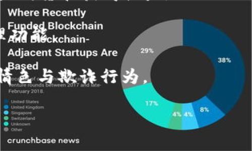 

區塊鏈錢(qián)包開(kāi)發(fā)全指南：利用PHP構建高效安全的數字資產(chǎn)管理工具

關(guān)鍵詞

區塊鏈錢(qián)包, PHP開(kāi)發(fā), 數字資產(chǎn)管理

## 區塊鏈錢(qián)包開(kāi)發(fā)全指南

在數字貨幣的快速發(fā)展背景下，區塊鏈錢(qián)包的需求日益增加。作為一種安全和便捷的數字資產(chǎn)存儲和管理工具，區塊鏈錢(qián)包的開(kāi)發(fā)已經(jīng)成為了許多技術(shù)公司的重點(diǎn)項目之一。本文將以PHP為基礎，全面介紹區塊鏈錢(qián)包的開(kāi)發(fā)過(guò)程、技術(shù)細節以及相關(guān)問(wèn)題的解決方案。

### 一、區塊鏈錢(qián)包的概念與分類(lèi)

區塊鏈錢(qián)包是用于存儲和管理區塊鏈資產(chǎn)（如比特幣、以太坊等）的工具。它的主要功能包括發(fā)送和接收數字貨幣、查詢(xún)資產(chǎn)余額和交易記錄等。根據其功能和特性，區塊鏈錢(qián)包可以分為以下幾類(lèi)：

1. **熱錢(qián)包**：熱錢(qián)包是始終處于聯(lián)網(wǎng)狀態(tài)的錢(qián)包，適合頻繁交易。由于其網(wǎng)絡(luò )連接性，熱錢(qián)包的安全性相對較低，通常只適合存儲小額資產(chǎn)。

2. **冷錢(qián)包**：冷錢(qián)包是指離線(xiàn)存儲的數字資產(chǎn)管理工具，如硬件錢(qián)包和紙錢(qián)包。冷錢(qián)包相對安全，適合長(cháng)期存儲大額數字資產(chǎn)。

3. **移動(dòng)錢(qián)包**：移動(dòng)錢(qián)包是專(zhuān)為手機用戶(hù)設計的應用程序，便于用戶(hù)隨時(shí)隨地管理資產(chǎn)。

4. **桌面錢(qián)包**：桌面錢(qián)包是安裝在個(gè)人電腦上的軟件，提供相對較高的安全性和推送通知。

5. **網(wǎng)頁(yè)錢(qián)包**：這些錢(qián)包可以通過(guò)瀏覽器訪(fǎng)問(wèn)，方便用戶(hù)在不同設備上管理資產(chǎn)，但安全性相對較低。

### 二、使用PHP開(kāi)發(fā)區塊鏈錢(qián)包的優(yōu)勢

PHP是一種廣泛使用的服務(wù)器端編程語(yǔ)言，特別是在Web開(kāi)發(fā)方面。使用PHP開(kāi)發(fā)區塊鏈錢(qián)包有以下幾個(gè)優(yōu)勢：

- **簡(jiǎn)單易學(xué)**：PHP語(yǔ)法簡(jiǎn)潔，相對容易上手，對于新手開(kāi)發(fā)者非常友好。

- **跨平臺支持**：PHP可以在多種操作系統上運行，包括Windows、Linux和macOS。

- **豐富的庫和框架**：PHP生態(tài)系統中有許多強大的庫和框架，如Laravel、Symfony等，可以加快開(kāi)發(fā)速度，減少開(kāi)發(fā)成本。

- **良好的社區支持**：PHP有一個(gè)龐大的開(kāi)發(fā)者社區，提供了豐富的資源和文檔，可以快速解決開(kāi)發(fā)中遇到的問(wèn)題。

### 三、區塊鏈錢(qián)包開(kāi)發(fā)的基本步驟

要開(kāi)發(fā)一個(gè)區塊鏈錢(qián)包，主要可以分為以下幾個(gè)步驟：

#### 1. 需求分析與功能設計

在開(kāi)發(fā)之前，首先需要明確你的錢(qián)包要具備哪些功能。常見(jiàn)的功能包括：

- **創(chuàng  )建錢(qián)包**：用戶(hù)能夠生成新的錢(qián)包地址和公鑰、私鑰。

- **接收與發(fā)送資產(chǎn)**：用戶(hù)可以發(fā)送和接收數字貨幣，查看交易記錄和余額。

- **安全性保障**：采用加密方式保護用戶(hù)的私鑰和敏感信息。

- **用戶(hù)管理**：用戶(hù)賬戶(hù)的注冊、登錄、找回密碼等功能。

#### 2. 環(huán)境搭建

開(kāi)發(fā)環(huán)境的搭建是成功開(kāi)發(fā)的基礎。你需要配置一個(gè)可以運行PHP的Web服務(wù)器，如Apache或Nginx。同時(shí)，還需要安裝數據庫管理系統（如MySQL）來(lái)存儲用戶(hù)數據。

#### 3. 錢(qián)包核心功能開(kāi)發(fā)

錢(qián)包的核心功能開(kāi)發(fā)主要包括密鑰的生成、交易的構建和簽名、還需要與區塊鏈節點(diǎn)進(jìn)行交互。

- **生成錢(qián)包地址**：使用相關(guān)庫（如bitcoinlib）生成私鑰和公鑰，并依據公鑰生成錢(qián)包地址。

- **構建和簽名交易**：通過(guò)相關(guān)API構建交易數據，并對其進(jìn)行簽名。

- **與節點(diǎn)交互**：可以通過(guò)JSON-RPC與區塊鏈節點(diǎn)進(jìn)行交互，實(shí)現交易發(fā)送等操作。

#### 4. 用戶(hù)界面設計

一個(gè)友好的用戶(hù)界面可以提升用戶(hù)體驗。使用HTML、CSS和JavaScript來(lái)構建響應式Web界面，使用戶(hù)操作更加便捷。

#### 5. 測試與部署

在開(kāi)發(fā)完成后，必須對錢(qián)包進(jìn)行全面測試，包括單元測試和集成測試。確保錢(qián)包能夠穩定運行，數據安全可靠。

### 四、相關(guān)問(wèn)題解答

#### 問(wèn)題一：如何確保錢(qián)包的安全性？

錢(qián)包的安全性是開(kāi)發(fā)中的一個(gè)重要問(wèn)題。為了確保錢(qián)包的安全性，可以采取以下措施：

1. **私鑰安全管理**：私鑰是訪(fǎng)問(wèn)和控制數字資產(chǎn)的關(guān)鍵。一種常見(jiàn)的保護手段是將私鑰加密存儲，避免明文存儲。同時(shí)可以考慮使用硬件安全模塊（HSM）來(lái)保護私鑰。

2. **使用安全協(xié)議**：在數據傳輸過(guò)程中，使用HTTPS和TLS等加密協(xié)議來(lái)防止信息泄露。

3. **兩步驗證機制**：通過(guò)郵件或短信發(fā)送驗證碼，增強用戶(hù)登錄的安全性。

4. **定期安全審計**：定期對系統進(jìn)行安全漏洞掃描和代碼審計，以發(fā)現潛在風(fēng)險。

5. **多簽錢(qián)包**：采用多重簽名技術(shù)，將錢(qián)包的控制權分散到多個(gè)私鑰中，提高安全性。

6. **備份方案**：定期進(jìn)行數據備份，并將其存儲在安全的位置，以防數據丟失。

#### 問(wèn)題二：如何處理用戶(hù)的交易記錄？

處理用戶(hù)的交易記錄是錢(qián)包開(kāi)發(fā)中的一個(gè)核心任務(wù)。為了管理交易記錄，可以采用以下幾種方法：

1. **建立數據庫模型**：在數據庫中設計合適的表結構來(lái)存儲交易記錄，包括交易ID、時(shí)間戳、發(fā)送和接收地址、數量、狀態(tài)等信息。

2. **實(shí)時(shí)更新**：通過(guò)監聽(tīng)區塊鏈網(wǎng)絡(luò )的變化或定期查詢(xún)區塊鏈，獲取最新交易數據，并更新用戶(hù)的交易記錄。

3. **處理交易的狀態(tài)**：對每筆交易設定狀態(tài)標記，如“已發(fā)送”、“已確認”、“失敗”等，以幫助用戶(hù)隨時(shí)了解交易狀態(tài)。

4. **提供交易歷史查詢(xún)功能**：在用戶(hù)界面中為用戶(hù)提供便捷的查詢(xún)功能，讓用戶(hù)能夠快速查詢(xún)自己的交易記錄。

5. **區塊鏈Explorer集成**：可以集成區塊鏈Explorer API，提供更為詳細的交易信息和狀態(tài)查詢(xún)。

#### 問(wèn)題三：如何處理數字資產(chǎn)的種類(lèi)與跨鏈操作？

為了支持多種數字資產(chǎn)和進(jìn)行跨鏈操作，可以考慮以下方案：

1. **多幣種錢(qián)包支持**：在設計數據庫模型和用戶(hù)界面時(shí)，考慮支持多種數字資產(chǎn)，包括比特幣、以太坊、ERC20代幣等。用戶(hù)可以在同一個(gè)錢(qián)包中管理多種資產(chǎn)。

2. **使用合適的庫與API**：對于不同的區塊鏈，使用對應的庫和API進(jìn)行操作，通過(guò)抽象層統一處理不同數字資產(chǎn)的交互。

3. **跨鏈技術(shù)探索**：目前，許多項目正在探索跨鏈技術(shù)，如原子交換（Atomic Swap）和跨鏈橋（Cross-chain Bridge），可以考慮集成相關(guān)技術(shù)，將用戶(hù)的資產(chǎn)在不同區塊鏈間進(jìn)行無(wú)縫轉移。

4. **用戶(hù)教育與支持**：提供相關(guān)文檔和支持服務(wù)，幫助不同數字資產(chǎn)的操作及其風(fēng)險。

#### 問(wèn)題四：未來(lái)區塊鏈錢(qián)包的發(fā)展趨勢如何？

未來(lái)區塊鏈錢(qián)包的發(fā)展趨勢可能會(huì )受到以下幾個(gè)因素的影響：

1. **用戶(hù)體驗的**：隨著(zhù)用戶(hù)對操作便捷性的要求越來(lái)越高，區塊鏈錢(qián)包將朝著(zhù)更為用戶(hù)友好的方向發(fā)展，提高界面設計和交互體驗。

2. **安全技術(shù)的不斷進(jìn)步**：隨著(zhù)網(wǎng)絡(luò )安全威脅的增加，錢(qián)包安全將成為開(kāi)發(fā)者和用戶(hù)高度關(guān)注的問(wèn)題，采用越來(lái)越多的安全技術(shù)，例如生物識別驗證技術(shù)、分布式存儲等。

3. **DeFi與錢(qián)包的結合**：去中心化金融（DeFi）的興起，使得錢(qián)包與金融服務(wù)逐漸融合。用戶(hù)將可以在錢(qián)包中直接投資、借貸和獲得收益。

4. **NFT與數字資產(chǎn)管理**：隨著(zhù)NFT（非同質(zhì)化代幣）的流行，數字資產(chǎn)的管理將擴展到更多類(lèi)型，錢(qián)包將集成NFT管理功能。

5. **合規性與法規遵循**：隨著(zhù)各國對加密貨幣法規的加強，錢(qián)包將需要遵循相關(guān)的合規措施，以保護用戶(hù)權益，防止情色與欺詐行為。

### 結論

本文全面介紹了區塊鏈錢(qián)包開(kāi)發(fā)的基本知識、步驟以及相關(guān)問(wèn)題的解決方案。隨著(zhù)區塊鏈技術(shù)的快速進(jìn)步，區塊鏈錢(qián)包的開(kāi)發(fā)也將面臨更多挑戰和機遇。希望本文能為有意向進(jìn)行區塊鏈錢(qián)包開(kāi)發(fā)的開(kāi)發(fā)者提供一定的參考和幫助。