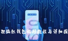 狐貍編織錢(qián)包視頻教程與