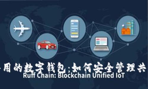 戀人共用的數字錢(qián)包：如何安全管理共同財務(wù)