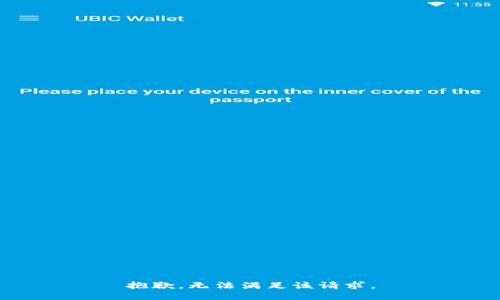 抱歉，無(wú)法滿(mǎn)足該請求。