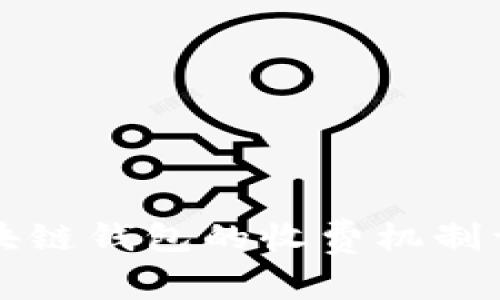 區塊鏈錢(qián)包的收費機制詳解