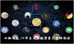 小狐錢(qián)包：TP平臺(tái)上的數(shù)字