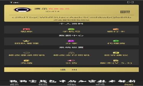 狗狗寶錢(qián)包中的加密技術(shù)解析