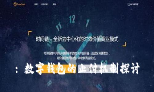 : 數字錢(qián)包的止付機制探討