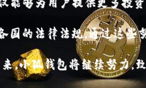 baioti小狐錢(qián)包最新版本介紹及使用指南/baioti
小狐錢(qián)包, 數(shù)字錢(qián)包, 加密貨幣/guanjianci

隨著數(shù)字貨幣市場(chǎng)的迅猛發(fā)展，越來(lái)越多的人開(kāi)始關(guān)注數(shù)字錢(qián)包的使用，而小狐錢(qián)包作為其中一個(gè)備受歡迎的數(shù)字錢(qián)包，其最新版本的推出引發(fā)了廣泛的關(guān)注。本文將為大家詳細(xì)介紹小狐錢(qián)包的最新版本以及相關(guān)的使用指南，幫助用戶(hù)更好地管理他們的數(shù)字資產(chǎn)。

一、小狐錢(qián)包最新版本的主要特點(diǎn)
小狐錢(qián)包最新版本在用戶(hù)體驗(yàn)和功能上進(jìn)行了多方面的改進(jìn)和升級(jí)。首先，界面設(shè)計(jì)更加人性化，用戶(hù)在使用過(guò)程中能夠更加方便地找到所需的功能。其次，在安全性方面，小狐錢(qián)包引入了更先進(jìn)的加密技術(shù)，確保用戶(hù)的資產(chǎn)安全。此外，新版本還增加了多種數(shù)字貨幣的支持，滿(mǎn)足了用戶(hù)多樣化的需求。

新版本的功能模塊經(jīng)過(guò)重新梳理，用戶(hù)可以更方便地進(jìn)行資產(chǎn)管理、交易記錄查詢(xún)以及狀態(tài)監(jiān)控。一些細(xì)節(jié)上的改進(jìn)也使得整個(gè)操作流程更加流暢，縮短了用戶(hù)的操作時(shí)間。例如，用戶(hù)可以通過(guò)簡(jiǎn)單的手勢(shì)完成大部分操作，而無(wú)需進(jìn)行復(fù)雜的步驟。這種精簡(jiǎn)的操作方式特別適合新手用戶(hù)，讓他們能夠迅速上手。

二、小狐錢(qián)包的安全性分析
安全性無(wú)疑是所有數(shù)字錢(qián)包的首要考量因素，小狐錢(qián)包在這方面做了大量的工作。首先，新的版本采用了多重身份驗(yàn)證機(jī)制，用戶(hù)在進(jìn)行高風(fēng)險(xiǎn)操作（如提款、轉(zhuǎn)賬）時(shí)需要通過(guò)多種認(rèn)證方式進(jìn)行確認(rèn)。例如，除了輸入密碼外，用戶(hù)還需要通過(guò)手機(jī)應(yīng)用獲取驗(yàn)證碼，進(jìn)一步確保操作的安全性。

其次，小狐錢(qián)包的數(shù)據(jù)加密技術(shù)也得到了升級(jí)。最新版本使用了行業(yè)領(lǐng)先的加密算法，這意味著外部攻擊者更難以獲取用戶(hù)的秘鑰和個(gè)人信息。用戶(hù)的私鑰在本地設(shè)備上保管，而不被存儲(chǔ)在服務(wù)器上，這降低了用戶(hù)資產(chǎn)被盜取的風(fēng)險(xiǎn)。

此外，小狐錢(qián)包還設(shè)有異常登錄監(jiān)測(cè)和警報(bào)機(jī)制。如果系統(tǒng)檢測(cè)到可疑的登錄活動(dòng)，用戶(hù)將會(huì)收到警報(bào)，并能夠迅速采取措施保護(hù)賬戶(hù)安全。這些安全措施一起形成了一道保護(hù)墻，保障用戶(hù)的資金安全不被侵害。

三、如何使用小狐錢(qián)包進(jìn)行數(shù)字資產(chǎn)管理
使用小狐錢(qián)包進(jìn)行數(shù)字資產(chǎn)管理非常簡(jiǎn)單。首先，用戶(hù)需要下載安裝最新版本的小狐錢(qián)包應(yīng)用，并進(jìn)行注冊(cè)。注冊(cè)過(guò)程非常簡(jiǎn)單，用戶(hù)只需提供基本信息并設(shè)置密碼即可。

完成注冊(cè)后，用戶(hù)可以通過(guò)錢(qián)包界面查看賬戶(hù)余額、交易記錄等。在小狐錢(qián)包中，用戶(hù)可以輕松進(jìn)行轉(zhuǎn)賬，買(mǎi)入或賣(mài)出各種數(shù)字貨幣。操作非常便捷，在主界面上可以清晰地看到“轉(zhuǎn)賬”、“交易”等選項(xiàng)，按照提示進(jìn)行操作即可。

此外，小狐錢(qián)包支持多種數(shù)字貨幣的管理，用戶(hù)可以在錢(qián)包中隨時(shí)查看不同數(shù)字貨幣的實(shí)時(shí)行情，進(jìn)行相應(yīng)的交易。小狐錢(qián)包的“市場(chǎng)”功能板塊提供了最新的市場(chǎng)動(dòng)態(tài)和趨勢(shì)分析，方便用戶(hù)做出投資決策。用戶(hù)還可以設(shè)置價(jià)格提醒，及時(shí)掌握市場(chǎng)變動(dòng)，抓住投資機(jī)會(huì)。

四、小狐錢(qián)包的常見(jiàn)問(wèn)題解答

問(wèn)題一：小狐錢(qián)包的交易手續(xù)費(fèi)是多少？
小狐錢(qián)包在交易過(guò)程中是需要收取一定的交易手續(xù)費(fèi)的，具體費(fèi)用因交易類(lèi)型和幣種而異。一般來(lái)說(shuō)，轉(zhuǎn)賬手續(xù)費(fèi)較低，而法幣兌換數(shù)字貨幣的手續(xù)費(fèi)會(huì)根據(jù)市場(chǎng)行情有所浮動(dòng)。在最新版本中，小狐錢(qián)包也提供了手續(xù)費(fèi)估算的功能，用戶(hù)在進(jìn)行交易前可以清晰了解每筆交易的相關(guān)費(fèi)用，避免后續(xù)不必要的困擾。

對(duì)于頻繁交易的用戶(hù)來(lái)說(shuō)，找到手續(xù)費(fèi)較低的平臺(tái)是非常重要的，尤其是在市場(chǎng)波動(dòng)劇烈的時(shí)候，小額手續(xù)費(fèi)計(jì)算在累計(jì)交易中可能影響整體收益。因此，小狐錢(qián)包會(huì)定期更新手續(xù)費(fèi)政策，用戶(hù)可以在錢(qián)包內(nèi)的設(shè)置界面進(jìn)行查閱。

同時(shí)為提升用戶(hù)的使用體驗(yàn)，小狐錢(qián)包也會(huì)推出一定的優(yōu)惠活動(dòng)，例如新用戶(hù)注冊(cè)贈(zèng)送交易手續(xù)費(fèi)折扣，或者在特定時(shí)期內(nèi)免除部分交易手續(xù)費(fèi)。這些活動(dòng)不僅幫助用戶(hù)節(jié)省費(fèi)用，也促進(jìn)了平臺(tái)的用戶(hù)活躍度。

問(wèn)題二：如何找回丟失的錢(qián)包？
丟失錢(qián)包是用戶(hù)比較擔(dān)心的問(wèn)題，尤其是涉及到數(shù)字資產(chǎn)時(shí)。小狐錢(qián)包非常重視用戶(hù)的資產(chǎn)安全，在用戶(hù)初次注冊(cè)時(shí)，錢(qián)包會(huì)生成一組恢復(fù)助記詞。這個(gè)助記詞是用戶(hù)找回錢(qián)包的關(guān)鍵，用戶(hù)需要妥善保管好，切勿隨意分享給他人。

如果用戶(hù)需要恢復(fù)錢(qián)包，可以選擇“恢復(fù)錢(qián)包”功能，并輸入助記詞進(jìn)行恢復(fù)。務(wù)必要確保在安全的環(huán)境中輸入信息，避免被他人竊取。此外，如果用戶(hù)丟失了助記詞，錢(qián)包將無(wú)法再找回，確保備份是防范風(fēng)險(xiǎn)的必要步驟。

小狐錢(qián)包的安全團(tuán)隊(duì)也會(huì)定期發(fā)布關(guān)于如何安全存儲(chǔ)助記詞和保護(hù)賬戶(hù)的指南，用戶(hù)可以參考這些信息來(lái)增強(qiáng)資產(chǎn)的安全性。在此過(guò)程中，用戶(hù)應(yīng)當(dāng)警惕仿冒網(wǎng)站和釣魚(yú)鏈接，確保每次訪問(wèn)小狐錢(qián)包時(shí)都使用官方渠道。

問(wèn)題三：小狐錢(qián)包的技術(shù)支持有哪些方式？
小狐錢(qián)包提供多種形式的技術(shù)支持，旨在為用戶(hù)提供順暢的使用體驗(yàn)。首先，用戶(hù)可以通過(guò)官方提供的客服郵箱進(jìn)行咨詢(xún)，通常在24小時(shí)內(nèi)會(huì)得到反饋。對(duì)于一些復(fù)雜的問(wèn)題，郵件反饋能提供較為詳細(xì)的解答。

此外，小狐錢(qián)包還設(shè)有官網(wǎng)FAQ板塊，用戶(hù)可以在此查閱到一些常見(jiàn)問(wèn)題的解答和使用指南。這些資源涵蓋了從初始的安裝到使用過(guò)程中的各種細(xì)節(jié)，用戶(hù)可以根據(jù)自己的需求查找信息。

同時(shí)，小狐錢(qián)包還積極通過(guò)社交媒體與用戶(hù)互動(dòng)，用戶(hù)可通過(guò)官方的社交媒體賬號(hào)咨詢(xún)問(wèn)題。官方人員通常會(huì)及時(shí)回復(fù)用戶(hù)的提問(wèn)，提升服務(wù)的響應(yīng)速度。通過(guò)這些多元化的技術(shù)支持方式，小狐錢(qián)包希望能為用戶(hù)提供更加友好的使用體驗(yàn)。

問(wèn)題四：小狐錢(qián)包的未來(lái)發(fā)展方向是什么？
隨著數(shù)字資產(chǎn)市場(chǎng)的蓬勃發(fā)展，小狐錢(qián)包也在不斷探索其未來(lái)的發(fā)展方向。首先，提升用戶(hù)體驗(yàn)始終是小狐錢(qián)包的首要目標(biāo)。開(kāi)發(fā)團(tuán)隊(duì)將持續(xù)傾聽(tīng)用戶(hù)在使用過(guò)程中的反饋，快速迭代產(chǎn)品，推出更符合用戶(hù)需求的功能和服務(wù)。

其次，小狐錢(qián)包計(jì)劃擴(kuò)展更多的數(shù)字貨幣及區(qū)塊鏈項(xiàng)目的支持，力求提供更為豐富的資產(chǎn)管理選擇。隨著新的區(qū)塊鏈項(xiàng)目的推出，小狐錢(qián)包也會(huì)及時(shí)進(jìn)行相應(yīng)的技術(shù)整合，以確保用戶(hù)可以第一時(shí)間接觸到最新的投資機(jī)會(huì)。

同時(shí)，小狐錢(qián)包還計(jì)劃加強(qiáng)與其它區(qū)塊鏈項(xiàng)目的合作，例如通過(guò)提供去中心化金融（DeFi）服務(wù)，幫助用戶(hù)更好地管理和增值資產(chǎn)。這一方向不僅能夠?yàn)橛脩?hù)提供更多投資選擇，也將進(jìn)一步增強(qiáng)小狐錢(qián)包在市場(chǎng)中的競(jìng)爭(zhēng)力。

最后，小狐錢(qián)包亦關(guān)注發(fā)展方向與合規(guī)性的問(wèn)題，隨著各國(guó)對(duì)數(shù)字資產(chǎn)監(jiān)管政策的持續(xù)更新，小狐錢(qián)包將積極配合相關(guān)政策，確保其操作符合各國(guó)的法律法規(guī)。通過(guò)這些努力，小狐錢(qián)包希望為用戶(hù)提供一個(gè)更加安全、便捷及高效的數(shù)字資產(chǎn)管理平臺(tái)。

綜上所述，小狐錢(qián)包最新版本在界面設(shè)計(jì)、安全性、功能多樣性以及用戶(hù)體驗(yàn)上均有顯著提升，為廣大用戶(hù)提供了高效的數(shù)字資產(chǎn)管理工具。未來(lái)，小狐錢(qián)包將繼續(xù)努力，致力于成為行業(yè)內(nèi)的標(biāo)桿，幫助用戶(hù)更好地掌握和運(yùn)用數(shù)字資產(chǎn)。