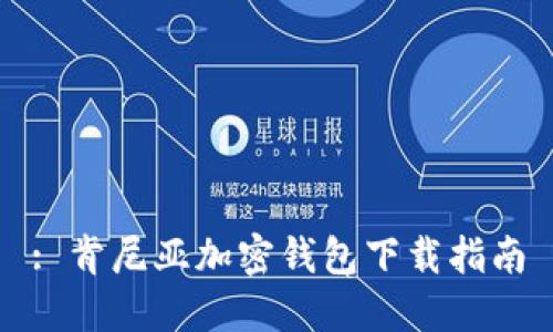 : 肯尼亞加密錢(qián)包下載指南