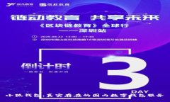 小狐錢包：真實存在的國