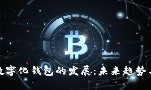 加速數字化錢(qián)包的發(fā)展：未來(lái)趨勢與挑戰