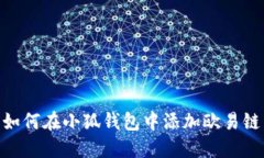 如何在小狐錢包中添加歐