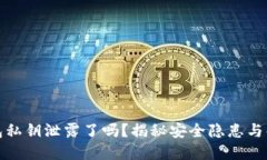 小狐錢包私鑰泄露了嗎？