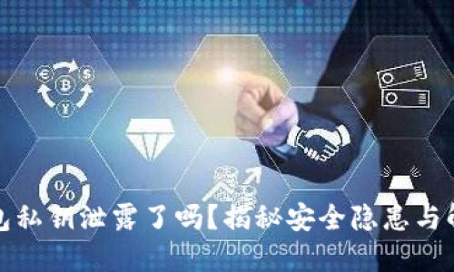 小狐錢包私鑰泄露了嗎？揭秘安全隱患與解決方案