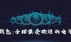 國外著(zhù)名數字錢(qián)包：全球