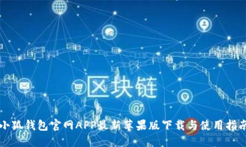 小狐錢包官網(wǎng)APP最新蘋果版下載與使用指南