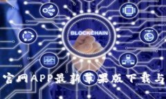 小狐錢包官網APP最新蘋果