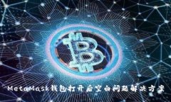 MetaMask錢包打開后空白問題