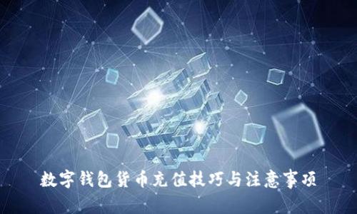 數字錢(qián)包貨幣充值技巧與注意事項