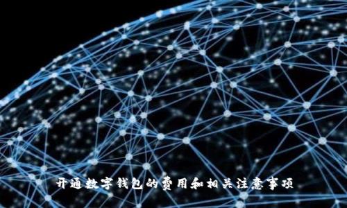 開(kāi)通數字錢(qián)包的費用和相關(guān)注意事項