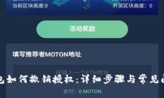 小狐錢包如何撤銷授權(quán)：