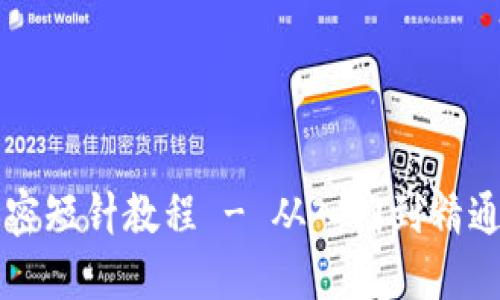 錢(qián)包鉤織加密短針教程 - 從入門(mén)到精通的全面指導