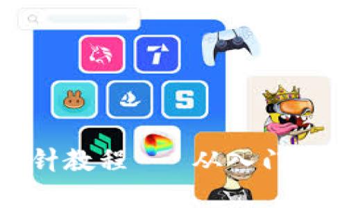 錢(qián)包鉤織加密短針教程 - 從入門(mén)到精通的全面指導