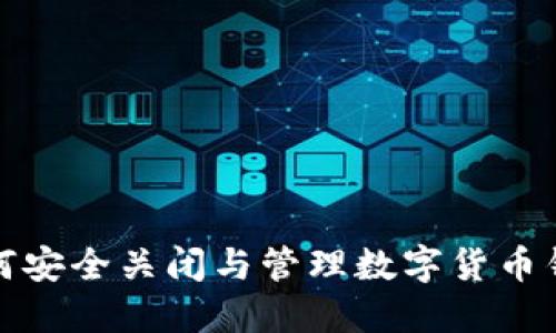 如何安全關(guān)閉與管理數字貨幣錢(qián)包