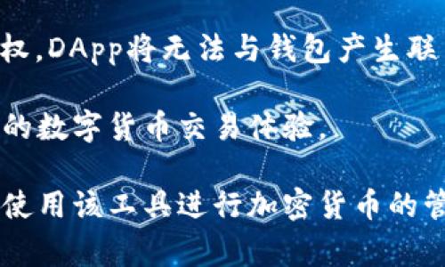 fuza無法連接MetaMask：解決方案與常見問題分析/fuza
MetaMask, 加密錢包, 區(qū)塊鏈/guanjianci

MetaMask是一個(gè)流行的加密貨幣錢包和去中心化應(yīng)用程序（DApp）瀏覽器，使用戶能夠在以太坊區(qū)塊鏈上進(jìn)行交易和簽署智能合約。然而，一些用戶在使用MetaMask時(shí)可能遭遇連接問題。本文將詳細(xì)探討如何解決這些連接問題，并分析相關(guān)的常見問題。以下是我們將要探討的內(nèi)容。

MetaMask連接問題的常見原因
在使用MetaMask時(shí)，用戶可能會(huì)面臨多種連接問題，以下是影響MetaMask連接的若干常見原因：

1. **網(wǎng)絡(luò)設(shè)置錯(cuò)誤**：如果用戶的MetaMask設(shè)置為連接到錯(cuò)誤的網(wǎng)絡(luò)（例如，Ropsten測(cè)試網(wǎng)而非主網(wǎng)），則應(yīng)用程序?qū)o法正常工作。

2. **瀏覽器問題**：MetaMask是一個(gè)瀏覽器擴(kuò)展，某些瀏覽器的設(shè)置或插件可能會(huì)干擾MetaMask的正常運(yùn)行，例如廣告攔截器或隱私增強(qiáng)工具。

3. **錢包未解鎖**：如果MetaMask錢包沒有解鎖，用戶將無法與任何DApp或網(wǎng)站進(jìn)行交互。

4. **智能合約或DApp問題**：如果用戶嘗試連接到特定DApp，而該應(yīng)用程序由于自身的代碼錯(cuò)誤或其他因素?zé)o法正常工作，這也可能導(dǎo)致連接失敗。

5. **系統(tǒng)或緩存問題**：有時(shí)，瀏覽器的緩存或臨時(shí)文件可能會(huì)導(dǎo)致MetaMask的連接問題。清除緩存可能有助于解決此類問題。

一、如何解決MetaMask無法連接的問題
針對(duì)以上常見原因，用戶可以采取不同的方式解決MetaMask連接問題：

1. **檢查網(wǎng)絡(luò)設(shè)置**
首先，用戶需要檢查他們的MetaMask錢包所連接的網(wǎng)絡(luò)。打開MetaMask擴(kuò)展，查看網(wǎng)絡(luò)設(shè)置。如果當(dāng)前連接到錯(cuò)誤的網(wǎng)絡(luò)，用戶可以從下拉菜單中選擇正確的網(wǎng)絡(luò)，例如Ethereum Mainnet或其他自定義網(wǎng)絡(luò)。

2. **切換或更新瀏覽器**
若問題依然存在，用戶可以嘗試切換到不同的瀏覽器，比如谷歌Chrome、火狐或微軟Edge。同時(shí)，確保瀏覽器和MetaMask擴(kuò)展都是最新版本，通過更新可能能夠解決兼容性問題。用戶也可以嘗試在無痕或隱私模式下運(yùn)行瀏覽器，因?yàn)樵谶@種模式下，很多插件和緩存都會(huì)被禁用，減少了干擾因素。

3. **確認(rèn)錢包狀態(tài)**
重要的一步是確認(rèn)MetaMask錢包是否解鎖。用戶可以在擴(kuò)展界面上查看錢包狀態(tài)，若未解鎖，需要輸入密碼以解鎖錢包。此外，確保用戶已經(jīng)選擇了正確的賬戶，因?yàn)橛卸鄠€(gè)賬戶的用戶可能會(huì)未注意到當(dāng)前選中的賬戶不正確。

4. **檢查DApp的狀態(tài)**
針對(duì)某個(gè)特定的DApp，用戶可以去DApp的官方網(wǎng)站或社交媒體平臺(tái)檢查是否有服務(wù)器維護(hù)或停機(jī)通知，確認(rèn)DApp自身是否在正常運(yùn)行，以防因?yàn)镈App的問題導(dǎo)致無法連接。

5. **清除緩存和數(shù)據(jù)**
若用戶的瀏覽器或設(shè)備出現(xiàn)故障，可以嘗試清除瀏覽器的緩存和歷史記錄。這可以通過瀏覽器設(shè)置完成，通常在“隱私”或“安全”部分。清除緩存后，用戶需要重新啟動(dòng)瀏覽器并重新登錄MetaMask。

常見問題討論

一、MetaMask連接問題常見的誤區(qū)是什么？
很多用戶在使用MetaMask時(shí)可能會(huì)有一些誤區(qū)，這些誤區(qū)可能導(dǎo)致他們誤解問題的根源或錯(cuò)誤操作。以下是一些常見的誤區(qū)：

1. **以為網(wǎng)絡(luò)狀態(tài)與錢包狀態(tài)無關(guān)**：許多用戶認(rèn)為只要MetaMask錢包解鎖，無論網(wǎng)絡(luò)連接狀態(tài)如何，他們就能正常使用DApp。實(shí)際上，網(wǎng)絡(luò)連接狀態(tài)至關(guān)重要，用戶必須確保在正確的網(wǎng)絡(luò)上。

2. **認(rèn)為只是軟件問題**：用戶往往將問題歸結(jié)為軟件的故障，而忽視了其他寬泛的因素，例如網(wǎng)絡(luò)連接、瀏覽器插件、設(shè)備設(shè)置等，這可能導(dǎo)致他們無法找到正確的解決方案。

3. **錯(cuò)過更新**：有許多用戶因?yàn)槲茨芗皶r(shí)更新MetaMask或?yàn)g覽器版本而導(dǎo)致的問題，結(jié)果不明所以。用戶一定要定期檢查更新，以確保所有工具均可以正常運(yùn)行。

4. **重置設(shè)備是唯一解決方案**：有些用戶在面對(duì)連接問題時(shí)，往往抱有過于極端的理解，認(rèn)為需要重置電腦或重裝操作系統(tǒng)才能解決問題，而實(shí)際上，很多問題只需簡(jiǎn)單的設(shè)置調(diào)整或者緩存清理。

二、如何評(píng)估MetaMask連接問題的嚴(yán)重性？
了解連接問題的嚴(yán)重性可以幫助用戶決定應(yīng)該采取何種措施。一般來說，用戶可以通過以下幾個(gè)步驟來評(píng)估問題的嚴(yán)重性：

1. **判斷問題的普遍性**：首先，用戶應(yīng)判斷連接問題是否是個(gè)人用戶獨(dú)有的，還是廣泛存在。用戶可以訪問相關(guān)的社區(qū)論壇、社交媒體或DApp討論組，查看其他用戶是否也存在同樣的問題。

2. **排查各個(gè)可能的因素**：用戶需要逐步排除可能的問題。比如，確認(rèn)自己是否在正確的網(wǎng)絡(luò)上，錢包是否解鎖，所連接的DApp是否正常。如果在逐一排查中發(fā)現(xiàn)某一個(gè)步驟導(dǎo)致了問題的解決，那么這個(gè)問題的嚴(yán)重性較低。

3. **持續(xù)的影響評(píng)估**：如果問題是周期性的，用戶應(yīng)考慮是網(wǎng)絡(luò)不穩(wěn)定、智能合約問題還是其他因素導(dǎo)致的。如果連接問題是一時(shí)的，可能是由于網(wǎng)絡(luò)波動(dòng)引起的，基本可以忽略問題的嚴(yán)重性。

4. **對(duì)比歷史體驗(yàn)**：用戶也可以回憶自己過去的使用經(jīng)驗(yàn)，比如之前是否曾遇到類似問題以及該問題的表現(xiàn)。而如果是首次遇到的嚴(yán)重鏈接問題，用戶可能需要在社區(qū)詢問或?qū)で蠹夹g(shù)支持。

三、如何提高M(jìn)etaMask的連接穩(wěn)定性？
為了確保MetaMask的連接更加穩(wěn)定，用戶可以采取以下措施：

1. **確保網(wǎng)絡(luò)連接穩(wěn)定**：用戶應(yīng)盡量選擇穩(wěn)定的網(wǎng)絡(luò)環(huán)境，避免在低信號(hào)區(qū)域使用MetaMask。更改Wi-Fi，如果信號(hào)不穩(wěn)定，可能嘗試使用有線連接。

2. **選擇適合的瀏覽器**：MetaMask在某些瀏覽器中的表現(xiàn)可能會(huì)有所不同。用戶可以嘗試不同的瀏覽器，找到最適合MetaMask的瀏覽器，并采用最新版本。此外，確保瀏覽器的設(shè)置不與MetaMask沖突，例如禁用廣告攔截器或其他插件。

3. **定期更新軟件**：按時(shí)檢查并更新MetaMask、瀏覽器及相關(guān)應(yīng)用程序。保持所有軟件版本一致，可以避免因兼容性問題導(dǎo)致的連接障礙。

4. **加入社區(qū)討論**：參與MetaMask或相關(guān)技術(shù)社區(qū)的討論，獲取最新的連接問題和解決方案。通過社區(qū)分享經(jīng)驗(yàn)，可以幫助用戶在未來減少潛在連接問題。

四、為什么你的DApp無法與MetaMask連接？
DApp無法連接MetaMask往往是用戶最常遇到的問題之一，以下是一些主要原因：

1. **DApp自身的問題**：開發(fā)者在編寫DApp時(shí)可能會(huì)引入錯(cuò)誤，導(dǎo)致DApp無法正常與MetaMask進(jìn)行交互。這種情況下，用戶可以詢問開發(fā)者或查閱論壇，看是否已經(jīng)有人報(bào)告了相同問題。

2. **持續(xù)的瀏覽器限制**：一些瀏覽器及其版本可能由于其自身的政策改變或不兼容而造成障礙。用戶應(yīng)該隨時(shí)關(guān)注瀏覽器更新的相關(guān)信息，以進(jìn)行相應(yīng)更改。

3. **再次核查網(wǎng)絡(luò)狀態(tài)**：用戶在連接特定DApp之前應(yīng)確認(rèn)自己所連接的國(guó)家是否支持該DApp功能，某些DApp因合規(guī)原因限制了連接。

4. **錢包授權(quán)不足**：用戶在與DApp交互時(shí)，MetaMask通常會(huì)要求用戶授權(quán)，此時(shí)用戶需要仔細(xì)閱讀授權(quán)提示。如果用戶未進(jìn)行授權(quán)，DApp將無法與錢包產(chǎn)生聯(lián)系。

在總結(jié)這些問題的同時(shí)，用戶也能夠更好地理解何為MetaMask連接，以及如何最大程度地減少連接出錯(cuò)的幾率，從而享受更加流暢的數(shù)字貨幣交易體驗(yàn)。

通過本文的討論，希望能夠?yàn)橛脩粼谑褂肕etaMask過程中提供幫助，并解答他們?cè)谟龅竭B接問題時(shí)的疑問，讓每位用戶都能夠順利使用該工具進(jìn)行加密貨幣的管理與交易。