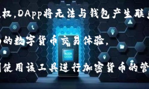 fuza無法連接MetaMask：解決方案與常見問題分析/fuza
MetaMask, 加密錢包, 區(qū)塊鏈/guanjianci

MetaMask是一個(gè)流行的加密貨幣錢包和去中心化應(yīng)用程序（DApp）瀏覽器，使用戶能夠在以太坊區(qū)塊鏈上進(jìn)行交易和簽署智能合約。然而，一些用戶在使用MetaMask時(shí)可能遭遇連接問題。本文將詳細(xì)探討如何解決這些連接問題，并分析相關(guān)的常見問題。以下是我們將要探討的內(nèi)容。

MetaMask連接問題的常見原因
在使用MetaMask時(shí)，用戶可能會(huì)面臨多種連接問題，以下是影響MetaMask連接的若干常見原因：

1. **網(wǎng)絡(luò)設(shè)置錯(cuò)誤**：如果用戶的MetaMask設(shè)置為連接到錯(cuò)誤的網(wǎng)絡(luò)（例如，Ropsten測(cè)試網(wǎng)而非主網(wǎng)），則應(yīng)用程序?qū)o法正常工作。

2. **瀏覽器問題**：MetaMask是一個(gè)瀏覽器擴(kuò)展，某些瀏覽器的設(shè)置或插件可能會(huì)干擾MetaMask的正常運(yùn)行，例如廣告攔截器或隱私增強(qiáng)工具。

3. **錢包未解鎖**：如果MetaMask錢包沒有解鎖，用戶將無法與任何DApp或網(wǎng)站進(jìn)行交互。

4. **智能合約或DApp問題**：如果用戶嘗試連接到特定DApp，而該應(yīng)用程序由于自身的代碼錯(cuò)誤或其他因素?zé)o法正常工作，這也可能導(dǎo)致連接失敗。

5. **系統(tǒng)或緩存問題**：有時(shí)，瀏覽器的緩存或臨時(shí)文件可能會(huì)導(dǎo)致MetaMask的連接問題。清除緩存可能有助于解決此類問題。

一、如何解決MetaMask無法連接的問題
針對(duì)以上常見原因，用戶可以采取不同的方式解決MetaMask連接問題：

1. **檢查網(wǎng)絡(luò)設(shè)置**
首先，用戶需要檢查他們的MetaMask錢包所連接的網(wǎng)絡(luò)。打開MetaMask擴(kuò)展，查看網(wǎng)絡(luò)設(shè)置。如果當(dāng)前連接到錯(cuò)誤的網(wǎng)絡(luò)，用戶可以從下拉菜單中選擇正確的網(wǎng)絡(luò)，例如Ethereum Mainnet或其他自定義網(wǎng)絡(luò)。

2. **切換或更新瀏覽器**
若問題依然存在，用戶可以嘗試切換到不同的瀏覽器，比如谷歌Chrome、火狐或微軟Edge。同時(shí)，確保瀏覽器和MetaMask擴(kuò)展都是最新版本，通過更新可能能夠解決兼容性問題。用戶也可以嘗試在無痕或隱私模式下運(yùn)行瀏覽器，因?yàn)樵谶@種模式下，很多插件和緩存都會(huì)被禁用，減少了干擾因素。

3. **確認(rèn)錢包狀態(tài)**
重要的一步是確認(rèn)MetaMask錢包是否解鎖。用戶可以在擴(kuò)展界面上查看錢包狀態(tài)，若未解鎖，需要輸入密碼以解鎖錢包。此外，確保用戶已經(jīng)選擇了正確的賬戶，因?yàn)橛卸鄠€(gè)賬戶的用戶可能會(huì)未注意到當(dāng)前選中的賬戶不正確。

4. **檢查DApp的狀態(tài)**
針對(duì)某個(gè)特定的DApp，用戶可以去DApp的官方網(wǎng)站或社交媒體平臺(tái)檢查是否有服務(wù)器維護(hù)或停機(jī)通知，確認(rèn)DApp自身是否在正常運(yùn)行，以防因?yàn)镈App的問題導(dǎo)致無法連接。

5. **清除緩存和數(shù)據(jù)**
若用戶的瀏覽器或設(shè)備出現(xiàn)故障，可以嘗試清除瀏覽器的緩存和歷史記錄。這可以通過瀏覽器設(shè)置完成，通常在“隱私”或“安全”部分。清除緩存后，用戶需要重新啟動(dòng)瀏覽器并重新登錄MetaMask。

常見問題討論

一、MetaMask連接問題常見的誤區(qū)是什么？
很多用戶在使用MetaMask時(shí)可能會(huì)有一些誤區(qū)，這些誤區(qū)可能導(dǎo)致他們誤解問題的根源或錯(cuò)誤操作。以下是一些常見的誤區(qū)：

1. **以為網(wǎng)絡(luò)狀態(tài)與錢包狀態(tài)無關(guān)**：許多用戶認(rèn)為只要MetaMask錢包解鎖，無論網(wǎng)絡(luò)連接狀態(tài)如何，他們就能正常使用DApp。實(shí)際上，網(wǎng)絡(luò)連接狀態(tài)至關(guān)重要，用戶必須確保在正確的網(wǎng)絡(luò)上。

2. **認(rèn)為只是軟件問題**：用戶往往將問題歸結(jié)為軟件的故障，而忽視了其他寬泛的因素，例如網(wǎng)絡(luò)連接、瀏覽器插件、設(shè)備設(shè)置等，這可能導(dǎo)致他們無法找到正確的解決方案。

3. **錯(cuò)過更新**：有許多用戶因?yàn)槲茨芗皶r(shí)更新MetaMask或?yàn)g覽器版本而導(dǎo)致的問題，結(jié)果不明所以。用戶一定要定期檢查更新，以確保所有工具均可以正常運(yùn)行。

4. **重置設(shè)備是唯一解決方案**：有些用戶在面對(duì)連接問題時(shí)，往往抱有過于極端的理解，認(rèn)為需要重置電腦或重裝操作系統(tǒng)才能解決問題，而實(shí)際上，很多問題只需簡(jiǎn)單的設(shè)置調(diào)整或者緩存清理。

二、如何評(píng)估MetaMask連接問題的嚴(yán)重性？
了解連接問題的嚴(yán)重性可以幫助用戶決定應(yīng)該采取何種措施。一般來說，用戶可以通過以下幾個(gè)步驟來評(píng)估問題的嚴(yán)重性：

1. **判斷問題的普遍性**：首先，用戶應(yīng)判斷連接問題是否是個(gè)人用戶獨(dú)有的，還是廣泛存在。用戶可以訪問相關(guān)的社區(qū)論壇、社交媒體或DApp討論組，查看其他用戶是否也存在同樣的問題。

2. **排查各個(gè)可能的因素**：用戶需要逐步排除可能的問題。比如，確認(rèn)自己是否在正確的網(wǎng)絡(luò)上，錢包是否解鎖，所連接的DApp是否正常。如果在逐一排查中發(fā)現(xiàn)某一個(gè)步驟導(dǎo)致了問題的解決，那么這個(gè)問題的嚴(yán)重性較低。

3. **持續(xù)的影響評(píng)估**：如果問題是周期性的，用戶應(yīng)考慮是網(wǎng)絡(luò)不穩(wěn)定、智能合約問題還是其他因素導(dǎo)致的。如果連接問題是一時(shí)的，可能是由于網(wǎng)絡(luò)波動(dòng)引起的，基本可以忽略問題的嚴(yán)重性。

4. **對(duì)比歷史體驗(yàn)**：用戶也可以回憶自己過去的使用經(jīng)驗(yàn)，比如之前是否曾遇到類似問題以及該問題的表現(xiàn)。而如果是首次遇到的嚴(yán)重鏈接問題，用戶可能需要在社區(qū)詢問或?qū)で蠹夹g(shù)支持。

三、如何提高M(jìn)etaMask的連接穩(wěn)定性？
為了確保MetaMask的連接更加穩(wěn)定，用戶可以采取以下措施：

1. **確保網(wǎng)絡(luò)連接穩(wěn)定**：用戶應(yīng)盡量選擇穩(wěn)定的網(wǎng)絡(luò)環(huán)境，避免在低信號(hào)區(qū)域使用MetaMask。更改Wi-Fi，如果信號(hào)不穩(wěn)定，可能嘗試使用有線連接。

2. **選擇適合的瀏覽器**：MetaMask在某些瀏覽器中的表現(xiàn)可能會(huì)有所不同。用戶可以嘗試不同的瀏覽器，找到最適合MetaMask的瀏覽器，并采用最新版本。此外，確保瀏覽器的設(shè)置不與MetaMask沖突，例如禁用廣告攔截器或其他插件。

3. **定期更新軟件**：按時(shí)檢查并更新MetaMask、瀏覽器及相關(guān)應(yīng)用程序。保持所有軟件版本一致，可以避免因兼容性問題導(dǎo)致的連接障礙。

4. **加入社區(qū)討論**：參與MetaMask或相關(guān)技術(shù)社區(qū)的討論，獲取最新的連接問題和解決方案。通過社區(qū)分享經(jīng)驗(yàn)，可以幫助用戶在未來減少潛在連接問題。

四、為什么你的DApp無法與MetaMask連接？
DApp無法連接MetaMask往往是用戶最常遇到的問題之一，以下是一些主要原因：

1. **DApp自身的問題**：開發(fā)者在編寫DApp時(shí)可能會(huì)引入錯(cuò)誤，導(dǎo)致DApp無法正常與MetaMask進(jìn)行交互。這種情況下，用戶可以詢問開發(fā)者或查閱論壇，看是否已經(jīng)有人報(bào)告了相同問題。

2. **持續(xù)的瀏覽器限制**：一些瀏覽器及其版本可能由于其自身的政策改變或不兼容而造成障礙。用戶應(yīng)該隨時(shí)關(guān)注瀏覽器更新的相關(guān)信息，以進(jìn)行相應(yīng)更改。

3. **再次核查網(wǎng)絡(luò)狀態(tài)**：用戶在連接特定DApp之前應(yīng)確認(rèn)自己所連接的國(guó)家是否支持該DApp功能，某些DApp因合規(guī)原因限制了連接。

4. **錢包授權(quán)不足**：用戶在與DApp交互時(shí)，MetaMask通常會(huì)要求用戶授權(quán)，此時(shí)用戶需要仔細(xì)閱讀授權(quán)提示。如果用戶未進(jìn)行授權(quán)，DApp將無法與錢包產(chǎn)生聯(lián)系。

在總結(jié)這些問題的同時(shí)，用戶也能夠更好地理解何為MetaMask連接，以及如何最大程度地減少連接出錯(cuò)的幾率，從而享受更加流暢的數(shù)字貨幣交易體驗(yàn)。

通過本文的討論，希望能夠?yàn)橛脩粼谑褂肕etaMask過程中提供幫助，并解答他們?cè)谟龅竭B接問題時(shí)的疑問，讓每位用戶都能夠順利使用該工具進(jìn)行加密貨幣的管理與交易。