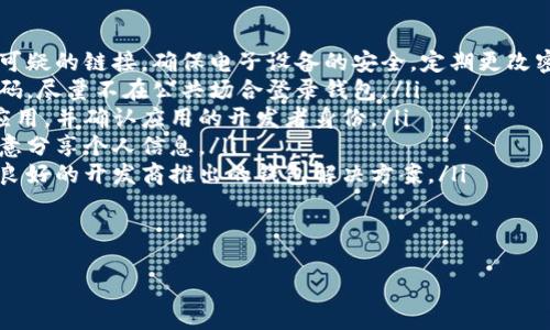 

什么加密錢(qián)包最安全

加密錢(qián)包, 安全性, 數字貨幣/guanjianci

隨著(zhù)數字貨幣的迅猛發(fā)展，加密錢(qián)包逐漸成為了人們不可或缺的工具。它不僅是存儲和管理數字資產(chǎn)的平臺，更是用戶(hù)保護資產(chǎn)安全的一道重要防線(xiàn)。然而，不同類(lèi)型的加密錢(qián)包具有不同的安全性，因此，如何選擇一個(gè)安全的加密錢(qián)包成為了許多用戶(hù)關(guān)心的話(huà)題。在這篇文章中，我們將深入探討加密錢(qián)包的安全性，并回答以下四個(gè)相關(guān)問(wèn)題：

1. 什么是加密錢(qián)包？它們的主要類(lèi)型有哪些？
加密錢(qián)包是一種用于存儲和管理數字貨幣（如比特幣、以太坊等）的軟件或硬件工具。它們允許用戶(hù)發(fā)送、接收和交易數字資產(chǎn)，同時(shí)還負責存儲用戶(hù)的私鑰和公鑰。

根據存儲方式和安全性，加密錢(qián)包主要分為以下幾類(lèi)：

ul
listrong熱錢(qián)包（Hot Wallet）：/strong熱錢(qián)包是指在線(xiàn)連接到互聯(lián)網(wǎng)的錢(qián)包。它們便于用戶(hù)隨時(shí)訪(fǎng)問(wèn)和使用數字資產(chǎn)，適合頻繁交易。常見(jiàn)的熱錢(qián)包有交易所錢(qián)包和移動(dòng)應用錢(qián)包。雖然熱錢(qián)包使用方便，但由于其在線(xiàn)狀態(tài)，容易受到黑客攻擊。/li
listrong冷錢(qián)包（Cold Wallet）：/strong冷錢(qián)包是指未連接到互聯(lián)網(wǎng)的錢(qián)包，主要用于長(cháng)期存儲和保護數字資產(chǎn)。冷錢(qián)包的安全性較高，例如硬件錢(qián)包和紙錢(qián)包。雖然它們使用相對不便，風(fēng)險相對較低，但仍需妥善保管。/li
listrong硬件錢(qián)包： /strong硬件錢(qián)包是一種物理設備，能夠安全地存儲用戶(hù)的私鑰。它們通過(guò)加密技術(shù)保障數字資產(chǎn)的安全。由于硬件錢(qián)包不需要通過(guò)互聯(lián)網(wǎng)操作，風(fēng)險較小，是相對安全的選擇。/li
listrong紙錢(qián)包： /strong紙錢(qián)包是一種傳統的加密錢(qián)包，由紙張生成的私鑰和公鑰。由于它們沒(méi)有電子元件，因此不受黑客和惡意軟件的影響，但如果紙張損壞或丟失，資產(chǎn)將無(wú)法恢復。/li
/ul

通過(guò)了解加密錢(qián)包的基本類(lèi)型，用戶(hù)可以根據自己的需求選擇最合適的錢(qián)包來(lái)存儲和管理數字資產(chǎn)。

2. 如何評估加密錢(qián)包的安全性？
在選擇加密錢(qián)包時(shí)，安全性是最重要的考慮因素之一。評估加密錢(qián)包的安全性可以從以下幾個(gè)方面進(jìn)行：

ul
listrong私鑰控制： /strong用戶(hù)是否對自己的私鑰擁有完全的控制權是判斷錢(qián)包安全性的關(guān)鍵。熱錢(qián)包往往由第三方控制私鑰，而冷錢(qián)包則允許用戶(hù)持有自己的私鑰。確保選擇一個(gè)能夠讓你完全控制私鑰的錢(qián)包。/li
listrong加密技術(shù)： /strong加密錢(qián)包是否使用強大的加密技術(shù)來(lái)保護用戶(hù)數據非常關(guān)鍵。高強度的加密算法（如AES-256）可以有效防止黑客入侵。/li
listrong多重簽名功能： /strong支持多重簽名的加密錢(qián)包提供增加安全性的機制。多重簽名要求多個(gè)私鑰才能完成交易，降低了單一私鑰被盜導致資金損失的風(fēng)險。/li
listrong備份和恢復選項： /strong優(yōu)秀的加密錢(qián)包應提供安全備份和恢復功能，用戶(hù)可以方便地恢復訪(fǎng)問(wèn)自己的資產(chǎn)。同時(shí)，建議用戶(hù)定期備份自己的錢(qián)包和私鑰。/li
listrong聲譽(yù)和歷史記錄： /strong選擇信譽(yù)良好的錢(qián)包服務(wù)提供商。在行業(yè)中有較高認知度的產(chǎn)品，其安全性通常有更好的保證。/li
listrong安全更新和支持： /strong錢(qián)包軟件的開(kāi)發(fā)和更新也很重要，選擇那些會(huì )定期進(jìn)行安全更新并提供客戶(hù)支持的服務(wù)商。/li
/ul

以上幾個(gè)方面能夠幫助用戶(hù)評估加密錢(qián)包的安全性。在選擇時(shí)，謹慎考慮，同時(shí)保持警惕和定期監控錢(qián)包的安全狀況，是保護自己資產(chǎn)安全的有效方法。

3. 如何提升加密錢(qián)包的安全性？
除了選擇安全的錢(qián)包類(lèi)型和服務(wù)提供商外，用戶(hù)還可以通過(guò)各種方法來(lái)提升自身加密錢(qián)包的安全性：

ul
listrong使用強密碼： /strong設置一個(gè)復雜且唯一的密碼，以提高錢(qián)包的安全性。避免使用易于猜測的密碼，且不與其他賬戶(hù)共享相同的密碼。/li
listrong啟用雙重身份驗證（2FA）： /strong如果錢(qián)包支持雙重身份驗證，務(wù)必啟用它。此功能要求在登錄和交易時(shí)輸入額外的驗證信息，為賬戶(hù)增加了額外的安全層。/li
listrong保持軟件更新： /strong確保你所使用的錢(qián)包軟件始終保持更新，以確保你獲得最新的安全補丁和修復。許多安全漏洞往往會(huì )通過(guò)軟件更新進(jìn)行修復。/li
listrong謹慎處理私鑰和助記詞： /strong私鑰和助記詞是訪(fǎng)問(wèn)和管理你數字資產(chǎn)的“鑰匙”，務(wù)必要對其妥善存儲。盡量避免在各類(lèi)在線(xiàn)平臺上分享這些信息，并確保將其保存在安全的位置。/li
listrong定期檢查賬戶(hù)活動(dòng)： /strong定期監控你的錢(qián)包和交易活動(dòng)，確保沒(méi)有未經(jīng)授權的交易。如果發(fā)現異?；顒?dòng)，應立即采取相應措施，如更改密碼或聯(lián)系支持服務(wù)尋求幫助。/li
listrong分散存儲： /strong如果持有較多的數字資產(chǎn)，可以考慮將其分散存儲在不同的錢(qián)包中。一部分存放于熱錢(qián)包以供日常使用，另一部分存放于冷錢(qián)包中進(jìn)行長(cháng)期保存，以降低集中風(fēng)險。/li
/ul

通過(guò)上述措施，用戶(hù)可以提高加密錢(qián)包的安全性，有效保護自己的數字資產(chǎn)免受潛在風(fēng)險的影響。

4. 加密錢(qián)包常見(jiàn)的安全漏洞與防范措施是什么？
在加密錢(qián)包的使用過(guò)程中，各種安全漏洞時(shí)有發(fā)生。了解這些漏洞和相應的防范措施，可以有效保護用戶(hù)的數字資產(chǎn)：

ul
listrong1. 黑客攻擊： /strong黑客通過(guò)各種手段對熱錢(qián)包進(jìn)行攻擊，如利用釣魚(yú)網(wǎng)站、惡意軟件等欺騙用戶(hù)透露私鑰。防范措施：不訪(fǎng)問(wèn)不安全或可疑的鏈接，確保電子設備的安全，定期更改密碼。/li
listrong2. 設備丟失： /strong如果用戶(hù)的手機或電腦被丟失，且錢(qián)包未受保護，黑客可能會(huì )輕易訪(fǎng)問(wèn)錢(qián)包。防范措施：使用設備加密和設置訪(fǎng)問(wèn)密碼，盡量不在公共場(chǎng)合登錄錢(qián)包。/li
listrong3. 偽造錢(qián)包： /strong市場(chǎng)上存在一些偽造的加密錢(qián)包，用戶(hù)在下載假冒應用后可能導致私鑰泄露。防范措施：務(wù)必從官方渠道下載錢(qián)包應用，并確認應用的開(kāi)發(fā)者身份。/li
listrong4. 社交工程： /strong黑客可能通過(guò)社交工程手段獲取用戶(hù)的信任，進(jìn)而騙取私鑰。防范措施：對任何要求私人信息的溝通保持警惕，不隨意分享個(gè)人信息。/li
listrong5. 軟件漏洞： /strong一些錢(qián)包軟件存在未修復的漏洞，可能給黑客提供攻擊入口。防范措施：確保開(kāi)源軟件受到社區的審查，并選擇口碑良好的開(kāi)發(fā)商推出的錢(qián)包解決方案。/li
listrong6. 助記詞泄露： /strong助記詞的丟失或泄露會(huì )導致用戶(hù)無(wú)法恢復錢(qián)包，為此防范措施包括將其安全存儲、分發(fā)于不同地點(diǎn)。/li
/ul

通過(guò)對加密錢(qián)包常見(jiàn)安全隱患的了解以及采取相應的防范措施，用戶(hù)能夠有效地保障自己的數字貨幣安全，減少遭受損失的風(fēng)險。

總結而言，選擇一個(gè)安全的加密錢(qián)包不僅僅是選擇合適的工具，更是一種長(cháng)遠的財務(wù)安全管理意識。通過(guò)對錢(qián)包類(lèi)型、評估標準和安全性的提升、日常管理以及防范意識的提高，用戶(hù)能夠更好地保護自己的數字資產(chǎn)，確保其安全。在這個(gè)不斷變幻的數字貨幣世界中，保持警惕，隨時(shí)更新知識和技能，是每位加密貨幣投資者必備的素養。