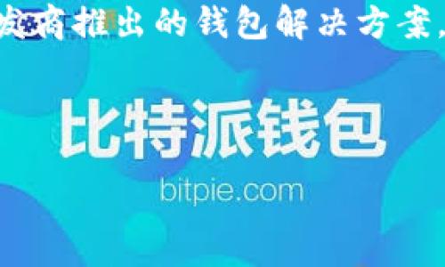 

什么加密錢(qián)包最安全

加密錢(qián)包, 安全性, 數字貨幣/guanjianci

隨著(zhù)數字貨幣的迅猛發(fā)展，加密錢(qián)包逐漸成為了人們不可或缺的工具。它不僅是存儲和管理數字資產(chǎn)的平臺，更是用戶(hù)保護資產(chǎn)安全的一道重要防線(xiàn)。然而，不同類(lèi)型的加密錢(qián)包具有不同的安全性，因此，如何選擇一個(gè)安全的加密錢(qián)包成為了許多用戶(hù)關(guān)心的話(huà)題。在這篇文章中，我們將深入探討加密錢(qián)包的安全性，并回答以下四個(gè)相關(guān)問(wèn)題：

1. 什么是加密錢(qián)包？它們的主要類(lèi)型有哪些？
加密錢(qián)包是一種用于存儲和管理數字貨幣（如比特幣、以太坊等）的軟件或硬件工具。它們允許用戶(hù)發(fā)送、接收和交易數字資產(chǎn)，同時(shí)還負責存儲用戶(hù)的私鑰和公鑰。

根據存儲方式和安全性，加密錢(qián)包主要分為以下幾類(lèi)：

ul
listrong熱錢(qián)包（Hot Wallet）：/strong熱錢(qián)包是指在線(xiàn)連接到互聯(lián)網(wǎng)的錢(qián)包。它們便于用戶(hù)隨時(shí)訪(fǎng)問(wèn)和使用數字資產(chǎn)，適合頻繁交易。常見(jiàn)的熱錢(qián)包有交易所錢(qián)包和移動(dòng)應用錢(qián)包。雖然熱錢(qián)包使用方便，但由于其在線(xiàn)狀態(tài)，容易受到黑客攻擊。/li
listrong冷錢(qián)包（Cold Wallet）：/strong冷錢(qián)包是指未連接到互聯(lián)網(wǎng)的錢(qián)包，主要用于長(cháng)期存儲和保護數字資產(chǎn)。冷錢(qián)包的安全性較高，例如硬件錢(qián)包和紙錢(qián)包。雖然它們使用相對不便，風(fēng)險相對較低，但仍需妥善保管。/li
listrong硬件錢(qián)包： /strong硬件錢(qián)包是一種物理設備，能夠安全地存儲用戶(hù)的私鑰。它們通過(guò)加密技術(shù)保障數字資產(chǎn)的安全。由于硬件錢(qián)包不需要通過(guò)互聯(lián)網(wǎng)操作，風(fēng)險較小，是相對安全的選擇。/li
listrong紙錢(qián)包： /strong紙錢(qián)包是一種傳統的加密錢(qián)包，由紙張生成的私鑰和公鑰。由于它們沒(méi)有電子元件，因此不受黑客和惡意軟件的影響，但如果紙張損壞或丟失，資產(chǎn)將無(wú)法恢復。/li
/ul

通過(guò)了解加密錢(qián)包的基本類(lèi)型，用戶(hù)可以根據自己的需求選擇最合適的錢(qián)包來(lái)存儲和管理數字資產(chǎn)。

2. 如何評估加密錢(qián)包的安全性？
在選擇加密錢(qián)包時(shí)，安全性是最重要的考慮因素之一。評估加密錢(qián)包的安全性可以從以下幾個(gè)方面進(jìn)行：

ul
listrong私鑰控制： /strong用戶(hù)是否對自己的私鑰擁有完全的控制權是判斷錢(qián)包安全性的關(guān)鍵。熱錢(qián)包往往由第三方控制私鑰，而冷錢(qián)包則允許用戶(hù)持有自己的私鑰。確保選擇一個(gè)能夠讓你完全控制私鑰的錢(qián)包。/li
listrong加密技術(shù)： /strong加密錢(qián)包是否使用強大的加密技術(shù)來(lái)保護用戶(hù)數據非常關(guān)鍵。高強度的加密算法（如AES-256）可以有效防止黑客入侵。/li
listrong多重簽名功能： /strong支持多重簽名的加密錢(qián)包提供增加安全性的機制。多重簽名要求多個(gè)私鑰才能完成交易，降低了單一私鑰被盜導致資金損失的風(fēng)險。/li
listrong備份和恢復選項： /strong優(yōu)秀的加密錢(qián)包應提供安全備份和恢復功能，用戶(hù)可以方便地恢復訪(fǎng)問(wèn)自己的資產(chǎn)。同時(shí)，建議用戶(hù)定期備份自己的錢(qián)包和私鑰。/li
listrong聲譽(yù)和歷史記錄： /strong選擇信譽(yù)良好的錢(qián)包服務(wù)提供商。在行業(yè)中有較高認知度的產(chǎn)品，其安全性通常有更好的保證。/li
listrong安全更新和支持： /strong錢(qián)包軟件的開(kāi)發(fā)和更新也很重要，選擇那些會(huì )定期進(jìn)行安全更新并提供客戶(hù)支持的服務(wù)商。/li
/ul

以上幾個(gè)方面能夠幫助用戶(hù)評估加密錢(qián)包的安全性。在選擇時(shí)，謹慎考慮，同時(shí)保持警惕和定期監控錢(qián)包的安全狀況，是保護自己資產(chǎn)安全的有效方法。

3. 如何提升加密錢(qián)包的安全性？
除了選擇安全的錢(qián)包類(lèi)型和服務(wù)提供商外，用戶(hù)還可以通過(guò)各種方法來(lái)提升自身加密錢(qián)包的安全性：

ul
listrong使用強密碼： /strong設置一個(gè)復雜且唯一的密碼，以提高錢(qián)包的安全性。避免使用易于猜測的密碼，且不與其他賬戶(hù)共享相同的密碼。/li
listrong啟用雙重身份驗證（2FA）： /strong如果錢(qián)包支持雙重身份驗證，務(wù)必啟用它。此功能要求在登錄和交易時(shí)輸入額外的驗證信息，為賬戶(hù)增加了額外的安全層。/li
listrong保持軟件更新： /strong確保你所使用的錢(qián)包軟件始終保持更新，以確保你獲得最新的安全補丁和修復。許多安全漏洞往往會(huì )通過(guò)軟件更新進(jìn)行修復。/li
listrong謹慎處理私鑰和助記詞： /strong私鑰和助記詞是訪(fǎng)問(wèn)和管理你數字資產(chǎn)的“鑰匙”，務(wù)必要對其妥善存儲。盡量避免在各類(lèi)在線(xiàn)平臺上分享這些信息，并確保將其保存在安全的位置。/li
listrong定期檢查賬戶(hù)活動(dòng)： /strong定期監控你的錢(qián)包和交易活動(dòng)，確保沒(méi)有未經(jīng)授權的交易。如果發(fā)現異?；顒?dòng)，應立即采取相應措施，如更改密碼或聯(lián)系支持服務(wù)尋求幫助。/li
listrong分散存儲： /strong如果持有較多的數字資產(chǎn)，可以考慮將其分散存儲在不同的錢(qián)包中。一部分存放于熱錢(qián)包以供日常使用，另一部分存放于冷錢(qián)包中進(jìn)行長(cháng)期保存，以降低集中風(fēng)險。/li
/ul

通過(guò)上述措施，用戶(hù)可以提高加密錢(qián)包的安全性，有效保護自己的數字資產(chǎn)免受潛在風(fēng)險的影響。

4. 加密錢(qián)包常見(jiàn)的安全漏洞與防范措施是什么？
在加密錢(qián)包的使用過(guò)程中，各種安全漏洞時(shí)有發(fā)生。了解這些漏洞和相應的防范措施，可以有效保護用戶(hù)的數字資產(chǎn)：

ul
listrong1. 黑客攻擊： /strong黑客通過(guò)各種手段對熱錢(qián)包進(jìn)行攻擊，如利用釣魚(yú)網(wǎng)站、惡意軟件等欺騙用戶(hù)透露私鑰。防范措施：不訪(fǎng)問(wèn)不安全或可疑的鏈接，確保電子設備的安全，定期更改密碼。/li
listrong2. 設備丟失： /strong如果用戶(hù)的手機或電腦被丟失，且錢(qián)包未受保護，黑客可能會(huì )輕易訪(fǎng)問(wèn)錢(qián)包。防范措施：使用設備加密和設置訪(fǎng)問(wèn)密碼，盡量不在公共場(chǎng)合登錄錢(qián)包。/li
listrong3. 偽造錢(qián)包： /strong市場(chǎng)上存在一些偽造的加密錢(qián)包，用戶(hù)在下載假冒應用后可能導致私鑰泄露。防范措施：務(wù)必從官方渠道下載錢(qián)包應用，并確認應用的開(kāi)發(fā)者身份。/li
listrong4. 社交工程： /strong黑客可能通過(guò)社交工程手段獲取用戶(hù)的信任，進(jìn)而騙取私鑰。防范措施：對任何要求私人信息的溝通保持警惕，不隨意分享個(gè)人信息。/li
listrong5. 軟件漏洞： /strong一些錢(qián)包軟件存在未修復的漏洞，可能給黑客提供攻擊入口。防范措施：確保開(kāi)源軟件受到社區的審查，并選擇口碑良好的開(kāi)發(fā)商推出的錢(qián)包解決方案。/li
listrong6. 助記詞泄露： /strong助記詞的丟失或泄露會(huì )導致用戶(hù)無(wú)法恢復錢(qián)包，為此防范措施包括將其安全存儲、分發(fā)于不同地點(diǎn)。/li
/ul

通過(guò)對加密錢(qián)包常見(jiàn)安全隱患的了解以及采取相應的防范措施，用戶(hù)能夠有效地保障自己的數字貨幣安全，減少遭受損失的風(fēng)險。

總結而言，選擇一個(gè)安全的加密錢(qián)包不僅僅是選擇合適的工具，更是一種長(cháng)遠的財務(wù)安全管理意識。通過(guò)對錢(qián)包類(lèi)型、評估標準和安全性的提升、日常管理以及防范意識的提高，用戶(hù)能夠更好地保護自己的數字資產(chǎn)，確保其安全。在這個(gè)不斷變幻的數字貨幣世界中，保持警惕，隨時(shí)更新知識和技能，是每位加密貨幣投資者必備的素養。