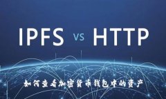 如何查看加密貨幣錢(qián)包中