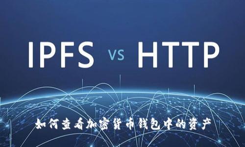 如何查看加密貨幣錢(qián)包中的資產(chǎn)