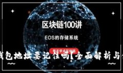 區塊鏈錢(qián)包地址要記住嗎