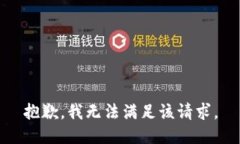抱歉，我無法滿足該請(qǐng)求