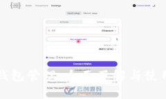 小狐錢包管理：全面了解