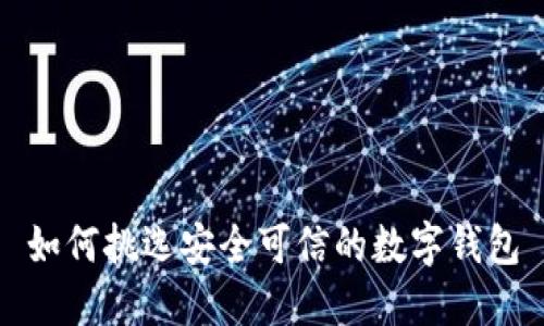 如何挑選安全可信的數字錢(qián)包