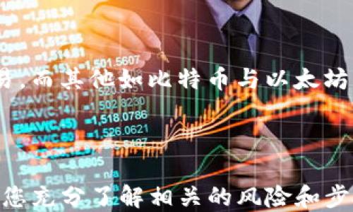 
如何將USDT轉(zhuǎn)移到MetaMask錢包

關(guān)鍵詞
USDT, MetaMask, 加密貨幣轉(zhuǎn)賬

---

在當(dāng)今數(shù)字貨幣的世界中，USDT（Tether）作為一種廣受歡迎的穩(wěn)定幣，為用戶提供了便捷的交易體驗(yàn)。將USDT轉(zhuǎn)移到MetaMask錢包，是許多投資者和交易者在進(jìn)行DeFi（去中心化金融）、NFT（非同質(zhì)化代幣）和其他加密活動(dòng)時(shí)的重要步驟。本文將詳細(xì)介紹如何將USDT轉(zhuǎn)移到MetaMask錢包，并解答一些用戶可能有的疑問。

### 方法概述

在轉(zhuǎn)移USDT之前，您需要確保有一個(gè)MetaMask錢包，并且已經(jīng)將其設(shè)置好。如果您還沒有MetaMask錢包，可以從其官方網(wǎng)站下載安裝，并按照說明進(jìn)行設(shè)置。一旦您的錢包設(shè)置完成，您可以按照以下步驟將USDT轉(zhuǎn)入您的MetaMask錢包：

1. **獲取您的MetaMask錢包地址**
2. **選擇一個(gè)交易平臺(tái)**
3. **轉(zhuǎn)移USDT到MetaMask**
4. **確認(rèn)轉(zhuǎn)賬狀態(tài)**

### 1. 獲取您的MetaMask錢包地址

在進(jìn)行USDT轉(zhuǎn)賬之前，您必須知道您的MetaMask錢包地址。這個(gè)地址是一個(gè)以‘0x’開頭的字符串，每個(gè)MetaMask用戶都會(huì)擁有一個(gè)唯一的錢包地址。如何找到您的錢包地址呢？

步驟

打開您的MetaMask擴(kuò)展程序，確保您已經(jīng)登錄。

點(diǎn)擊右上角的賬戶圖標(biāo)，您會(huì)看到您的錢包地址。如您愿意，可以復(fù)制完整的地址，通常是一個(gè)42個(gè)字符的字符串，包括“0x”。

請(qǐng)確保在分享或使用您的地址時(shí)，您不會(huì)發(fā)送給任何不可信人士。確保該地址是正確的，以免您的USDT轉(zhuǎn)賬到錯(cuò)誤的地方。

### 2. 選擇一個(gè)交易平臺(tái)

在開始轉(zhuǎn)賬之前，您需要有一個(gè)能夠存儲(chǔ)USDT的交易平臺(tái)，如幣安（Binance）、火幣（Huobi）、Coinbase等。選擇一個(gè)您信任的平臺(tái)，并確保您的USDT在該平臺(tái)上可用。在這個(gè)步驟中，確保您已經(jīng)完成了注冊(cè)并已通過身份驗(yàn)證（KYC）。

步驟

登錄您的交易所賬戶，找到USDT交易頁(yè)面。確保您有足夠的USDT可以進(jìn)行轉(zhuǎn)賬。

查看轉(zhuǎn)賬費(fèi)用，確保在確認(rèn)之前理解相關(guān)的費(fèi)用，尤其是在使用網(wǎng)絡(luò)轉(zhuǎn)賬時(shí)，可能會(huì)涉及到鏈上的交易費(fèi)用。

### 3. 轉(zhuǎn)移USDT到MetaMask

在這個(gè)步驟中，您將會(huì)進(jìn)行實(shí)際的轉(zhuǎn)賬。在您的交易所賬戶中，您需要找到“提現(xiàn)”或者“轉(zhuǎn)賬”的選項(xiàng)。

步驟

點(diǎn)擊“提現(xiàn)”或“轉(zhuǎn)賬”按鈕，選擇USDT作為提現(xiàn)的數(shù)字貨幣。

在彈出的窗口中，輸入您復(fù)制的MetaMask錢包地址，確保您沒有輸入錯(cuò)誤，并且被選中的網(wǎng)絡(luò)（如以太坊、波場(chǎng)等）與USDT的對(duì)應(yīng)類型相符。

輸入您想要轉(zhuǎn)移的金額，并查看交易費(fèi)用。這一點(diǎn)非常重要，確保您的賬戶上有足夠的余額來支付轉(zhuǎn)賬費(fèi)用。

確認(rèn)所有信息無誤后，可以點(diǎn)擊“確認(rèn)”或“提款”。系統(tǒng)會(huì)要求您進(jìn)行身份驗(yàn)證，您可能需要輸入2FA（雙重認(rèn)證）代碼。

一旦您確認(rèn)提款，資金將會(huì)在一段時(shí)間后（通常是幾分鐘到幾小時(shí)）到賬。如果您使用的是以太坊網(wǎng)絡(luò)，您可以在Etherscan等區(qū)塊鏈瀏覽器上查看交易狀態(tài)。

### 4. 確認(rèn)轉(zhuǎn)賬狀態(tài)

一旦您完成了轉(zhuǎn)賬，您可以在MetaMask錢包中確認(rèn)USDT到賬。

步驟

打開MetaMask，確保您已連接到相應(yīng)網(wǎng)絡(luò)（如以太坊網(wǎng)絡(luò)）。

在您的錢包中查找USDT資產(chǎn)，如果沒有看到，可以手動(dòng)添加。點(diǎn)擊“添加代幣”，并輸入U(xiǎn)SDT的合約地址，您可以在官方網(wǎng)站找到這個(gè)地址。

在確認(rèn)USDT已經(jīng)到賬的同時(shí)，您也可以查看該交易的詳細(xì)信息，確認(rèn)轉(zhuǎn)賬的成功。

---

### 相關(guān)問題與解答

1. **USDT在MetaMask中多少錢是最安全的？**
2. **如何在MetaMask中添加USDT？**
3. **如果轉(zhuǎn)賬失敗該怎么辦？**
4. **USDT和其他主流數(shù)字貨幣的區(qū)別是什么？**

---

#### 問題1：USDT在MetaMask中多少錢是最安全的？

理解安全性衡量因素

在加密貨幣領(lǐng)域，安全性是每位投資者都必須重視的一個(gè)方面。USDT作為一種穩(wěn)定幣，其價(jià)值通常與美元掛鉤，因此其實(shí)際價(jià)值相對(duì)穩(wěn)定。那么，在MetaMask中持有多少USDT才是最安全的呢？實(shí)際上，這個(gè)問題并沒有絕對(duì)的答案，因?yàn)樗Q于您的投資策略、風(fēng)險(xiǎn)承受能力和市場(chǎng)狀況。

首先，了解錢包的安全性至關(guān)重要。MetaMask是一款非托管式錢包，用戶自己持有私鑰。這就意味著只有您自己能夠控制和管理您的資產(chǎn)。而如果平臺(tái)遭受到攻擊或者您的賬戶信息泄露，您的資產(chǎn)可能面臨風(fēng)險(xiǎn)。

安全上限的專業(yè)建議

一般來說，將所有資金存儲(chǔ)在一個(gè)錢包中是不安全的。為了分散風(fēng)險(xiǎn)，投資者應(yīng)當(dāng)將USDT等穩(wěn)定幣，或者其他加密資產(chǎn)進(jìn)行分散投資。大多數(shù)專業(yè)投資者建議將75%-80%的資金放在長(zhǎng)線投資的低風(fēng)險(xiǎn)資產(chǎn)中，剩下的20%-25%可以作為短期高風(fēng)險(xiǎn)投資。

此外，使用多重錢包也是一種最佳實(shí)踐。您可以在MetaMask中持有一定量的USDT用于日常交易，而將大部分資金存儲(chǔ)在更安全的硬件錢包中，這種方式可以保障長(zhǎng)期投資的安全。

---

#### 問題2：如何在MetaMask中添加USDT？

找到并添加USDT合約地址

在MetaMask中添加USDT非常簡(jiǎn)單，您只需幾個(gè)步驟。首先，您需要獲取USDT的合約地址?？梢栽赨SDT的官方網(wǎng)站或者對(duì)應(yīng)的區(qū)塊鏈瀏覽器（如Etherscan）上找到。

具體步驟

打開MetaMask錢包，確保您已登錄并切換到對(duì)應(yīng)的網(wǎng)絡(luò)（如以太坊）。

點(diǎn)擊“資產(chǎn)”標(biāo)簽，然后在下面選擇“添加代幣”。

選擇“自定義代幣”，輸入U(xiǎn)SDT的合約地址，系統(tǒng)會(huì)自動(dòng)識(shí)別代幣符號(hào)和小數(shù)位數(shù)。

點(diǎn)擊“下一步”后，再次確認(rèn)無誤便可以添加成功。

注意事項(xiàng)

確保您從官方渠道獲取合約地址，避免被假冒代幣騙局所欺詐?？辞逑嚓P(guān)信息后再進(jìn)行添加，以確保您的資產(chǎn)安全。

---

#### 問題3：如果轉(zhuǎn)賬失敗該怎么辦？

檢查轉(zhuǎn)賬失敗的常見原因

轉(zhuǎn)賬失敗的情況并不少見，尤其是在交易高峰時(shí)期。原因可能包括網(wǎng)絡(luò)擁堵、輸入錯(cuò)誤的地址、余額不足以支付手續(xù)費(fèi)等。

如何解決及應(yīng)對(duì)

一旦轉(zhuǎn)賬失敗，請(qǐng)及時(shí)查看交易的狀態(tài)或錯(cuò)誤信息。您可以在所使用交易所的記錄中，檢查轉(zhuǎn)賬的具體 details 。

如果是手續(xù)費(fèi)不足，您需要確保錢包內(nèi)有足夠的ETH（如果是在以太坊網(wǎng)絡(luò)中），以支付交易費(fèi)用。

檢查您的錢包地址是否正確，避免送錯(cuò)地址的失誤。如果是由于網(wǎng)絡(luò)原因，您可以稍微等待，過一段時(shí)間再嘗試轉(zhuǎn)賬。

技術(shù)支持

如果您仍然面臨問題，請(qǐng)聯(lián)系平臺(tái)的技術(shù)支持部門。他們將為您提供更多的幫助和建議，以處理您的問題，并確保您的資產(chǎn)安全。

---

#### 問題4：USDT和其他主流數(shù)字貨幣的區(qū)別是什么？

了解USDT的獨(dú)特性

USDT作為一種穩(wěn)定幣，其主要目的在于保持價(jià)值的穩(wěn)定與美國(guó)貨幣的掛鉤。這與大多數(shù)另一類波動(dòng)較大的加密貨幣如比特幣（BTC）和以太坊（ETH）形成鮮明對(duì)比。

要點(diǎn)比較

USDT的波動(dòng)率較低，這使其在進(jìn)行交易和投資時(shí)，相對(duì)容易評(píng)估風(fēng)險(xiǎn)，為投資者提供了一個(gè)穩(wěn)定的交易選項(xiàng)。而比特幣和以太坊則是一種頗具投機(jī)性的數(shù)字資產(chǎn)，價(jià)格頻繁波動(dòng)，適合高風(fēng)險(xiǎn)投資者。

此外，USDT的流動(dòng)性極高，幾乎所有的交易所都支持該穩(wěn)定幣的交易，而對(duì)于比特幣和以太坊而言，雖然流動(dòng)性也很高，但價(jià)格波動(dòng)的不確定性較大，投資者需要具備一定的市場(chǎng)經(jīng)驗(yàn)和風(fēng)險(xiǎn)承受能力。

總結(jié)

總的來說，USDT作為一種穩(wěn)定貨幣，為用戶提供了一種選擇，特別是在瞬息萬變的加密市場(chǎng)中，它能夠幫助用戶鎖定價(jià)值，以更為穩(wěn)定的方式進(jìn)行交易。而其他如比特幣與以太坊則代表了數(shù)字資產(chǎn)的高風(fēng)險(xiǎn)與高回報(bào)，適合那些尋求波動(dòng)性和增長(zhǎng)機(jī)會(huì)的投資者。

---

通過上述步驟，您可以按照指南將USDT轉(zhuǎn)移到MetaMask錢包，同時(shí)也詳細(xì)解答了關(guān)于USDT與MetaMask的相關(guān)問題。對(duì)于任何數(shù)字貨幣交易，確保您充分了解相關(guān)的風(fēng)險(xiǎn)和步驟，以保障自己的資產(chǎn)安全。希望這篇文章能對(duì)您有所幫助！