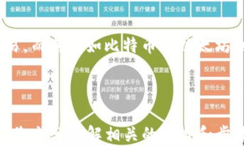 
如何將USDT轉(zhuǎn)移到MetaMask錢包

關(guān)鍵詞
USDT, MetaMask, 加密貨幣轉(zhuǎn)賬

---

在當(dāng)今數(shù)字貨幣的世界中，USDT（Tether）作為一種廣受歡迎的穩(wěn)定幣，為用戶提供了便捷的交易體驗(yàn)。將USDT轉(zhuǎn)移到MetaMask錢包，是許多投資者和交易者在進(jìn)行DeFi（去中心化金融）、NFT（非同質(zhì)化代幣）和其他加密活動(dòng)時(shí)的重要步驟。本文將詳細(xì)介紹如何將USDT轉(zhuǎn)移到MetaMask錢包，并解答一些用戶可能有的疑問。

### 方法概述

在轉(zhuǎn)移USDT之前，您需要確保有一個(gè)MetaMask錢包，并且已經(jīng)將其設(shè)置好。如果您還沒有MetaMask錢包，可以從其官方網(wǎng)站下載安裝，并按照說明進(jìn)行設(shè)置。一旦您的錢包設(shè)置完成，您可以按照以下步驟將USDT轉(zhuǎn)入您的MetaMask錢包：

1. **獲取您的MetaMask錢包地址**
2. **選擇一個(gè)交易平臺(tái)**
3. **轉(zhuǎn)移USDT到MetaMask**
4. **確認(rèn)轉(zhuǎn)賬狀態(tài)**

### 1. 獲取您的MetaMask錢包地址

在進(jìn)行USDT轉(zhuǎn)賬之前，您必須知道您的MetaMask錢包地址。這個(gè)地址是一個(gè)以‘0x’開頭的字符串，每個(gè)MetaMask用戶都會(huì)擁有一個(gè)唯一的錢包地址。如何找到您的錢包地址呢？

步驟

打開您的MetaMask擴(kuò)展程序，確保您已經(jīng)登錄。

點(diǎn)擊右上角的賬戶圖標(biāo)，您會(huì)看到您的錢包地址。如您愿意，可以復(fù)制完整的地址，通常是一個(gè)42個(gè)字符的字符串，包括“0x”。

請(qǐng)確保在分享或使用您的地址時(shí)，您不會(huì)發(fā)送給任何不可信人士。確保該地址是正確的，以免您的USDT轉(zhuǎn)賬到錯(cuò)誤的地方。

### 2. 選擇一個(gè)交易平臺(tái)

在開始轉(zhuǎn)賬之前，您需要有一個(gè)能夠存儲(chǔ)USDT的交易平臺(tái)，如幣安（Binance）、火幣（Huobi）、Coinbase等。選擇一個(gè)您信任的平臺(tái)，并確保您的USDT在該平臺(tái)上可用。在這個(gè)步驟中，確保您已經(jīng)完成了注冊(cè)并已通過身份驗(yàn)證（KYC）。

步驟

登錄您的交易所賬戶，找到USDT交易頁(yè)面。確保您有足夠的USDT可以進(jìn)行轉(zhuǎn)賬。

查看轉(zhuǎn)賬費(fèi)用，確保在確認(rèn)之前理解相關(guān)的費(fèi)用，尤其是在使用網(wǎng)絡(luò)轉(zhuǎn)賬時(shí)，可能會(huì)涉及到鏈上的交易費(fèi)用。

### 3. 轉(zhuǎn)移USDT到MetaMask

在這個(gè)步驟中，您將會(huì)進(jìn)行實(shí)際的轉(zhuǎn)賬。在您的交易所賬戶中，您需要找到“提現(xiàn)”或者“轉(zhuǎn)賬”的選項(xiàng)。

步驟

點(diǎn)擊“提現(xiàn)”或“轉(zhuǎn)賬”按鈕，選擇USDT作為提現(xiàn)的數(shù)字貨幣。

在彈出的窗口中，輸入您復(fù)制的MetaMask錢包地址，確保您沒有輸入錯(cuò)誤，并且被選中的網(wǎng)絡(luò)（如以太坊、波場(chǎng)等）與USDT的對(duì)應(yīng)類型相符。

輸入您想要轉(zhuǎn)移的金額，并查看交易費(fèi)用。這一點(diǎn)非常重要，確保您的賬戶上有足夠的余額來支付轉(zhuǎn)賬費(fèi)用。

確認(rèn)所有信息無誤后，可以點(diǎn)擊“確認(rèn)”或“提款”。系統(tǒng)會(huì)要求您進(jìn)行身份驗(yàn)證，您可能需要輸入2FA（雙重認(rèn)證）代碼。

一旦您確認(rèn)提款，資金將會(huì)在一段時(shí)間后（通常是幾分鐘到幾小時(shí)）到賬。如果您使用的是以太坊網(wǎng)絡(luò)，您可以在Etherscan等區(qū)塊鏈瀏覽器上查看交易狀態(tài)。

### 4. 確認(rèn)轉(zhuǎn)賬狀態(tài)

一旦您完成了轉(zhuǎn)賬，您可以在MetaMask錢包中確認(rèn)USDT到賬。

步驟

打開MetaMask，確保您已連接到相應(yīng)網(wǎng)絡(luò)（如以太坊網(wǎng)絡(luò)）。

在您的錢包中查找USDT資產(chǎn)，如果沒有看到，可以手動(dòng)添加。點(diǎn)擊“添加代幣”，并輸入U(xiǎn)SDT的合約地址，您可以在官方網(wǎng)站找到這個(gè)地址。

在確認(rèn)USDT已經(jīng)到賬的同時(shí)，您也可以查看該交易的詳細(xì)信息，確認(rèn)轉(zhuǎn)賬的成功。

---

### 相關(guān)問題與解答

1. **USDT在MetaMask中多少錢是最安全的？**
2. **如何在MetaMask中添加USDT？**
3. **如果轉(zhuǎn)賬失敗該怎么辦？**
4. **USDT和其他主流數(shù)字貨幣的區(qū)別是什么？**

---

#### 問題1：USDT在MetaMask中多少錢是最安全的？

理解安全性衡量因素

在加密貨幣領(lǐng)域，安全性是每位投資者都必須重視的一個(gè)方面。USDT作為一種穩(wěn)定幣，其價(jià)值通常與美元掛鉤，因此其實(shí)際價(jià)值相對(duì)穩(wěn)定。那么，在MetaMask中持有多少USDT才是最安全的呢？實(shí)際上，這個(gè)問題并沒有絕對(duì)的答案，因?yàn)樗Q于您的投資策略、風(fēng)險(xiǎn)承受能力和市場(chǎng)狀況。

首先，了解錢包的安全性至關(guān)重要。MetaMask是一款非托管式錢包，用戶自己持有私鑰。這就意味著只有您自己能夠控制和管理您的資產(chǎn)。而如果平臺(tái)遭受到攻擊或者您的賬戶信息泄露，您的資產(chǎn)可能面臨風(fēng)險(xiǎn)。

安全上限的專業(yè)建議

一般來說，將所有資金存儲(chǔ)在一個(gè)錢包中是不安全的。為了分散風(fēng)險(xiǎn)，投資者應(yīng)當(dāng)將USDT等穩(wěn)定幣，或者其他加密資產(chǎn)進(jìn)行分散投資。大多數(shù)專業(yè)投資者建議將75%-80%的資金放在長(zhǎng)線投資的低風(fēng)險(xiǎn)資產(chǎn)中，剩下的20%-25%可以作為短期高風(fēng)險(xiǎn)投資。

此外，使用多重錢包也是一種最佳實(shí)踐。您可以在MetaMask中持有一定量的USDT用于日常交易，而將大部分資金存儲(chǔ)在更安全的硬件錢包中，這種方式可以保障長(zhǎng)期投資的安全。

---

#### 問題2：如何在MetaMask中添加USDT？

找到并添加USDT合約地址

在MetaMask中添加USDT非常簡(jiǎn)單，您只需幾個(gè)步驟。首先，您需要獲取USDT的合約地址。可以在USDT的官方網(wǎng)站或者對(duì)應(yīng)的區(qū)塊鏈瀏覽器（如Etherscan）上找到。

具體步驟

打開MetaMask錢包，確保您已登錄并切換到對(duì)應(yīng)的網(wǎng)絡(luò)（如以太坊）。

點(diǎn)擊“資產(chǎn)”標(biāo)簽，然后在下面選擇“添加代幣”。

選擇“自定義代幣”，輸入U(xiǎn)SDT的合約地址，系統(tǒng)會(huì)自動(dòng)識(shí)別代幣符號(hào)和小數(shù)位數(shù)。

點(diǎn)擊“下一步”后，再次確認(rèn)無誤便可以添加成功。

注意事項(xiàng)

確保您從官方渠道獲取合約地址，避免被假冒代幣騙局所欺詐?？辞逑嚓P(guān)信息后再進(jìn)行添加，以確保您的資產(chǎn)安全。

---

#### 問題3：如果轉(zhuǎn)賬失敗該怎么辦？

檢查轉(zhuǎn)賬失敗的常見原因

轉(zhuǎn)賬失敗的情況并不少見，尤其是在交易高峰時(shí)期。原因可能包括網(wǎng)絡(luò)擁堵、輸入錯(cuò)誤的地址、余額不足以支付手續(xù)費(fèi)等。

如何解決及應(yīng)對(duì)

一旦轉(zhuǎn)賬失敗，請(qǐng)及時(shí)查看交易的狀態(tài)或錯(cuò)誤信息。您可以在所使用交易所的記錄中，檢查轉(zhuǎn)賬的具體 details 。

如果是手續(xù)費(fèi)不足，您需要確保錢包內(nèi)有足夠的ETH（如果是在以太坊網(wǎng)絡(luò)中），以支付交易費(fèi)用。

檢查您的錢包地址是否正確，避免送錯(cuò)地址的失誤。如果是由于網(wǎng)絡(luò)原因，您可以稍微等待，過一段時(shí)間再嘗試轉(zhuǎn)賬。

技術(shù)支持

如果您仍然面臨問題，請(qǐng)聯(lián)系平臺(tái)的技術(shù)支持部門。他們將為您提供更多的幫助和建議，以處理您的問題，并確保您的資產(chǎn)安全。

---

#### 問題4：USDT和其他主流數(shù)字貨幣的區(qū)別是什么？

了解USDT的獨(dú)特性

USDT作為一種穩(wěn)定幣，其主要目的在于保持價(jià)值的穩(wěn)定與美國(guó)貨幣的掛鉤。這與大多數(shù)另一類波動(dòng)較大的加密貨幣如比特幣（BTC）和以太坊（ETH）形成鮮明對(duì)比。

要點(diǎn)比較

USDT的波動(dòng)率較低，這使其在進(jìn)行交易和投資時(shí)，相對(duì)容易評(píng)估風(fēng)險(xiǎn)，為投資者提供了一個(gè)穩(wěn)定的交易選項(xiàng)。而比特幣和以太坊則是一種頗具投機(jī)性的數(shù)字資產(chǎn)，價(jià)格頻繁波動(dòng)，適合高風(fēng)險(xiǎn)投資者。

此外，USDT的流動(dòng)性極高，幾乎所有的交易所都支持該穩(wěn)定幣的交易，而對(duì)于比特幣和以太坊而言，雖然流動(dòng)性也很高，但價(jià)格波動(dòng)的不確定性較大，投資者需要具備一定的市場(chǎng)經(jīng)驗(yàn)和風(fēng)險(xiǎn)承受能力。

總結(jié)

總的來說，USDT作為一種穩(wěn)定貨幣，為用戶提供了一種選擇，特別是在瞬息萬變的加密市場(chǎng)中，它能夠幫助用戶鎖定價(jià)值，以更為穩(wěn)定的方式進(jìn)行交易。而其他如比特幣與以太坊則代表了數(shù)字資產(chǎn)的高風(fēng)險(xiǎn)與高回報(bào)，適合那些尋求波動(dòng)性和增長(zhǎng)機(jī)會(huì)的投資者。

---

通過上述步驟，您可以按照指南將USDT轉(zhuǎn)移到MetaMask錢包，同時(shí)也詳細(xì)解答了關(guān)于USDT與MetaMask的相關(guān)問題。對(duì)于任何數(shù)字貨幣交易，確保您充分了解相關(guān)的風(fēng)險(xiǎn)和步驟，以保障自己的資產(chǎn)安全。希望這篇文章能對(duì)您有所幫助！