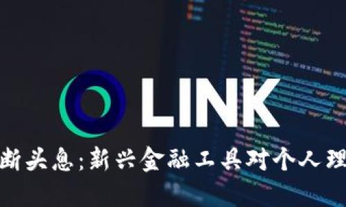 數字錢(qián)包斷頭息：新興金融工具對個(gè)人理財的影響