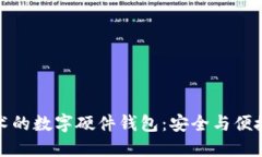 國民技術(shù)的數字硬件錢(qián)包