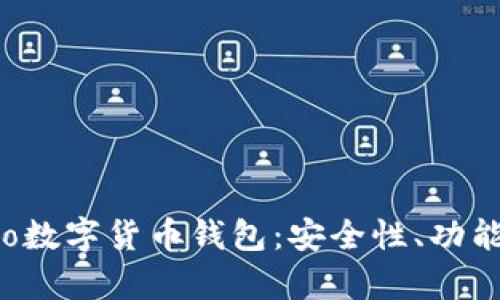 全面解析Evo數字貨幣錢(qián)包：安全性、功能與使用技巧